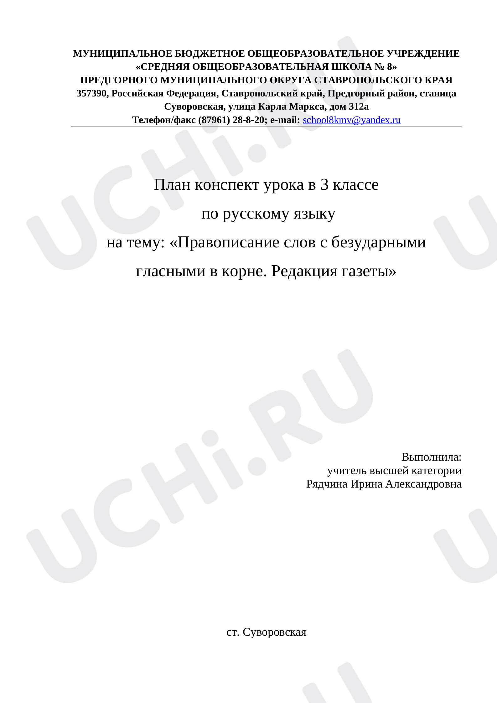 Предпросмотр материала Правописание слов с безударными гласными в корне. Редакция газеты