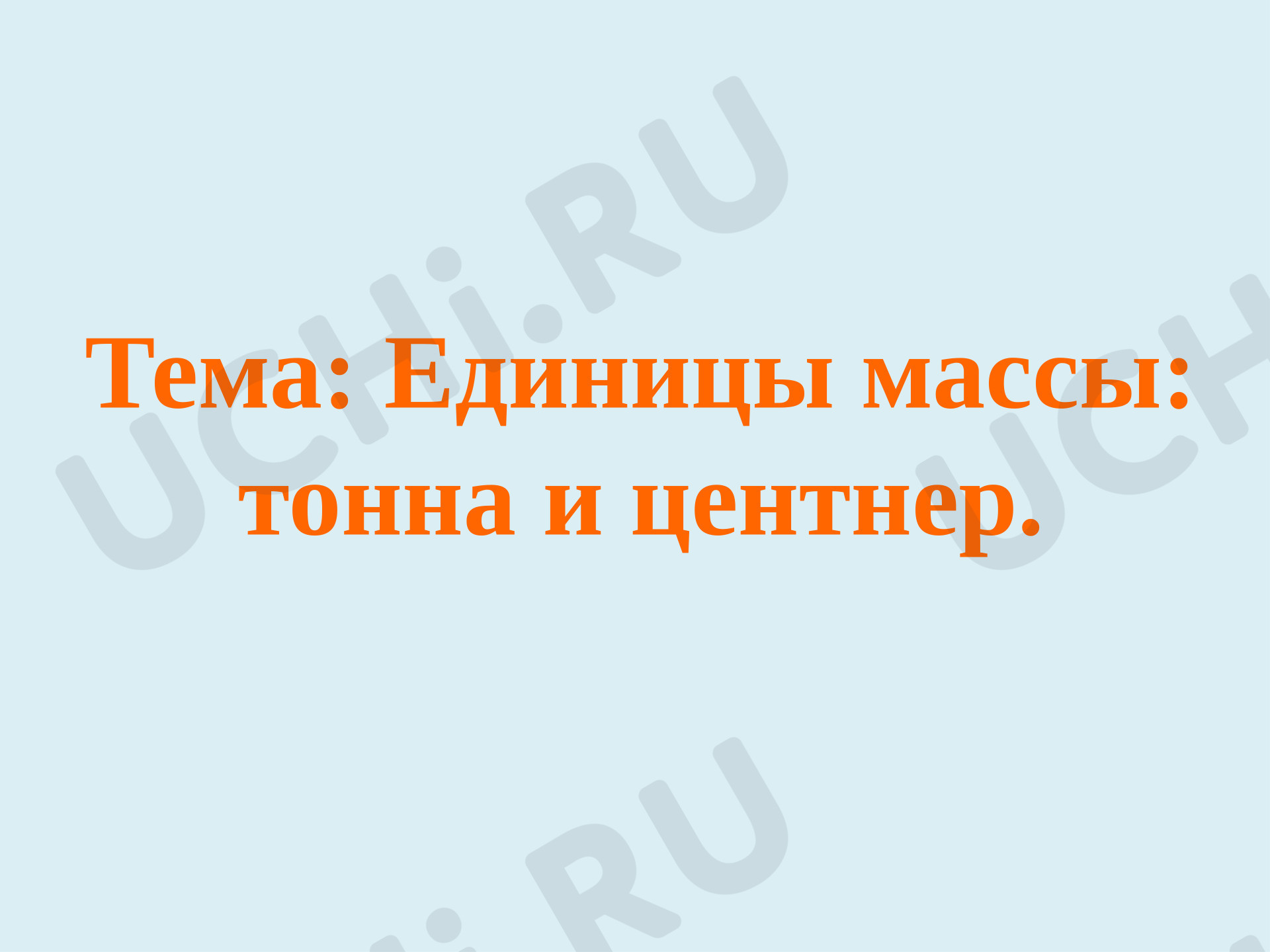 Предпросмотр материала Презентация к уроку математики. Тонна.Центнер.