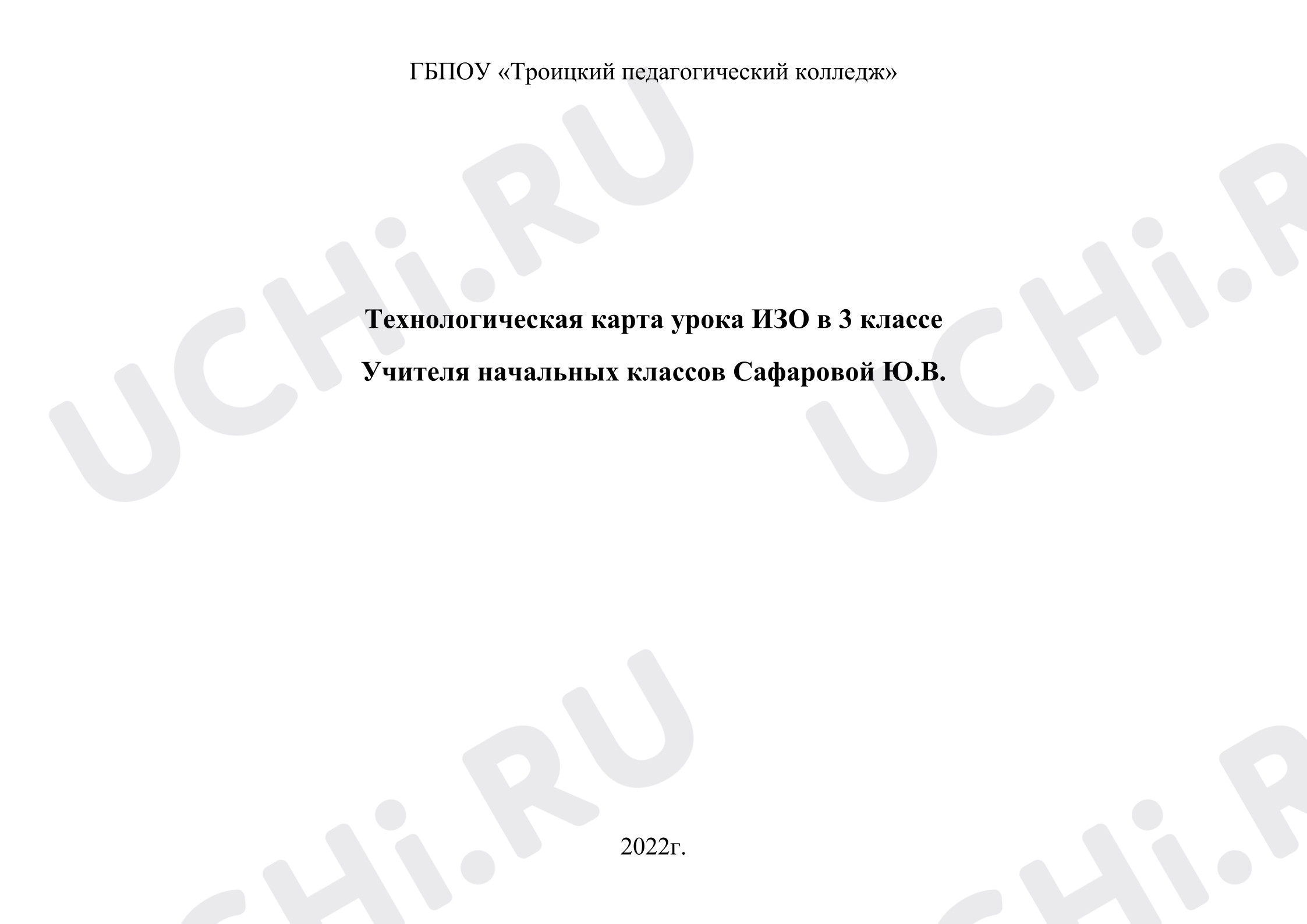 Предпросмотр материала План урока изобразительного искусства. Твои книжки.