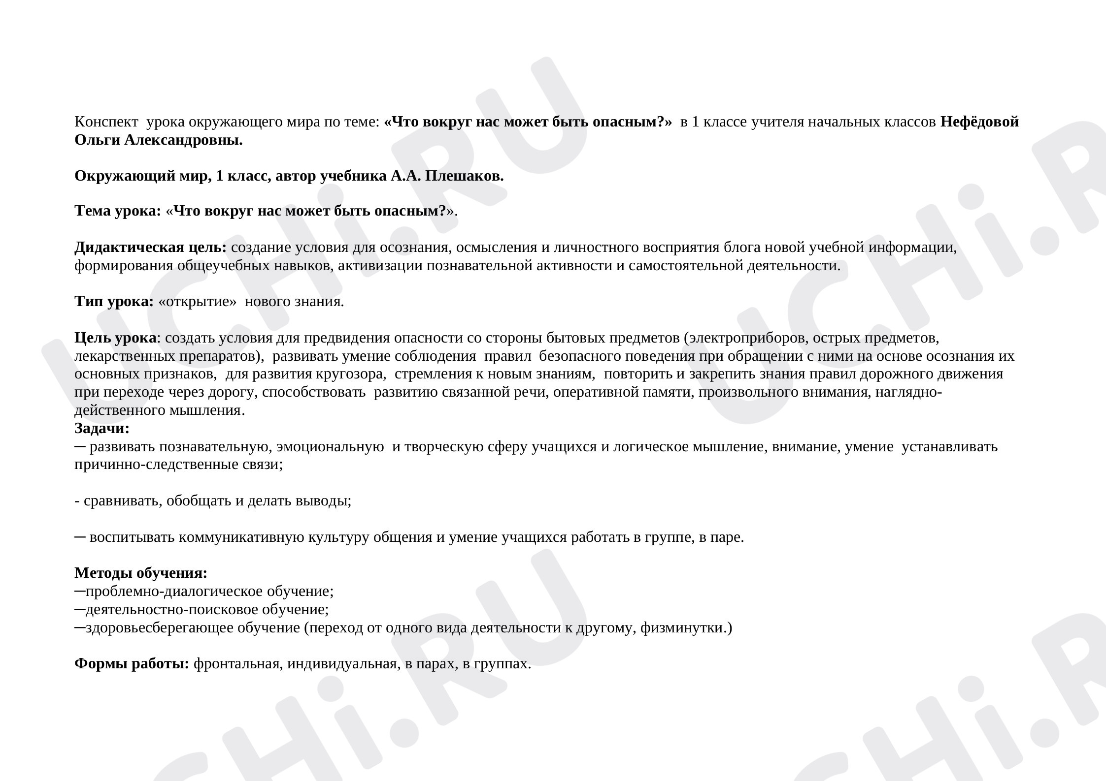 Предпросмотр материала Что вокруг нас может быть опасным?