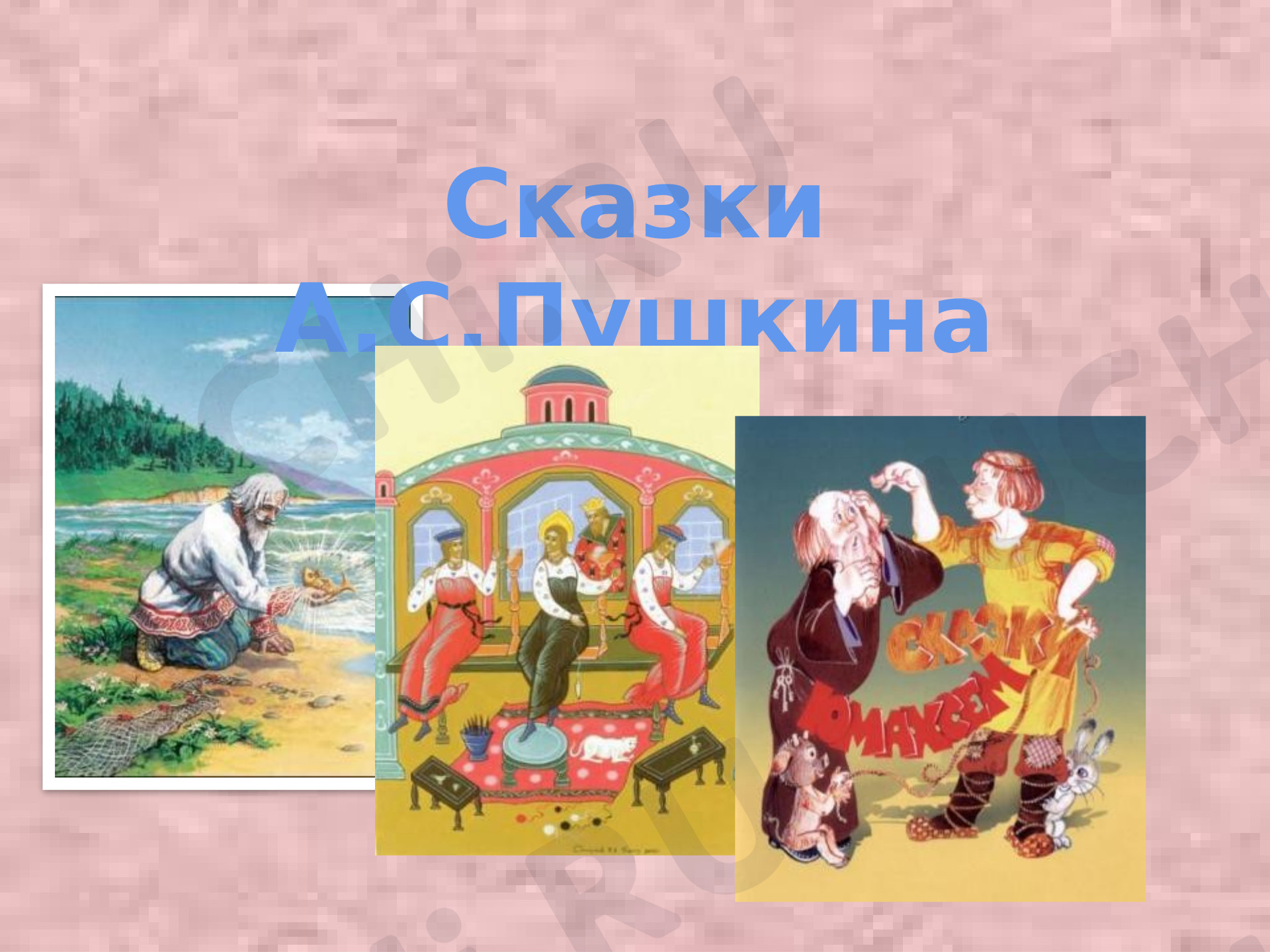Предпросмотр материала Литературное чтение. Урок-викторина по сказкам А.С. Пушкина.