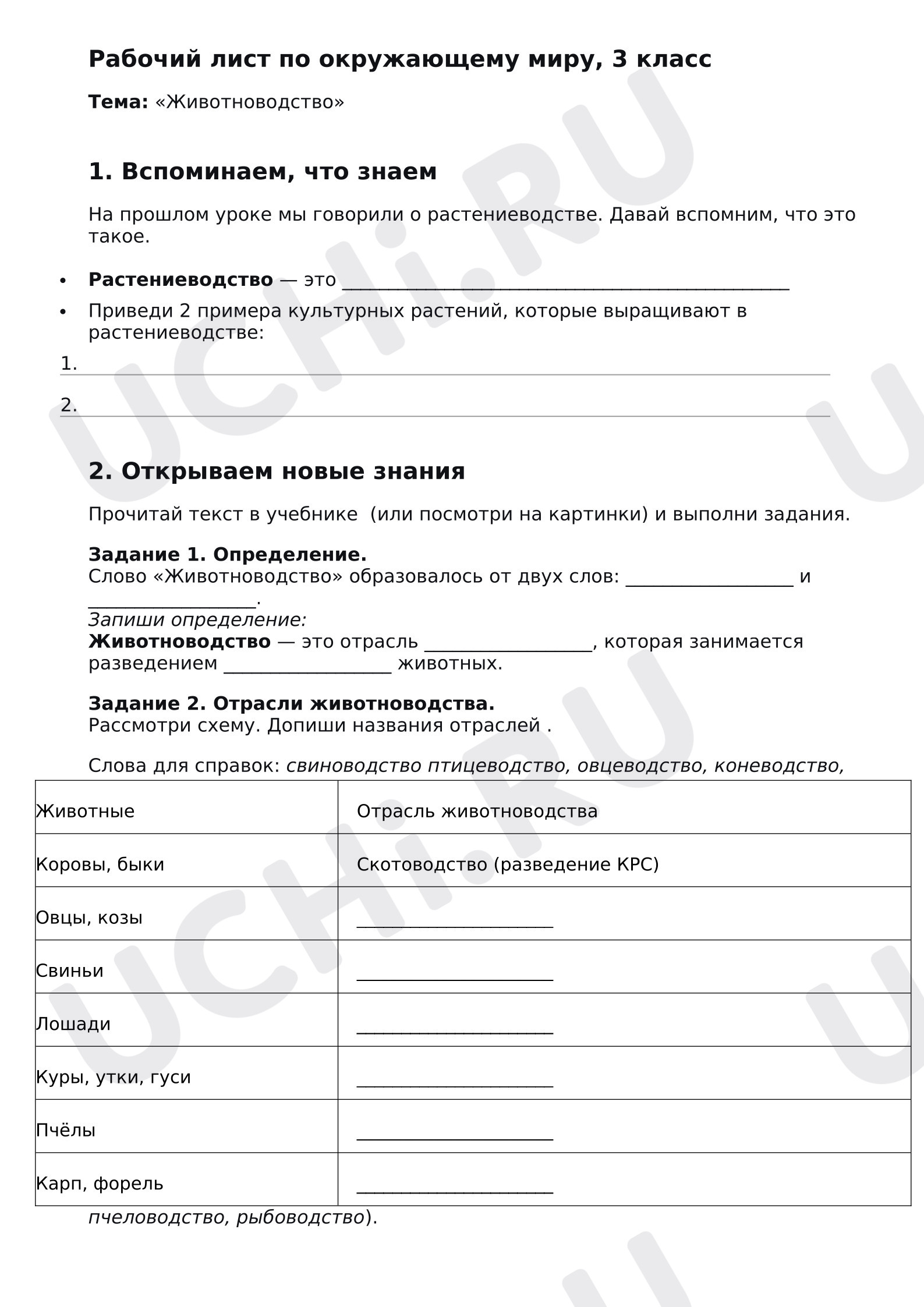 Предпросмотр материала Рабочий лист к уроку окружающего мира «Животноводство».