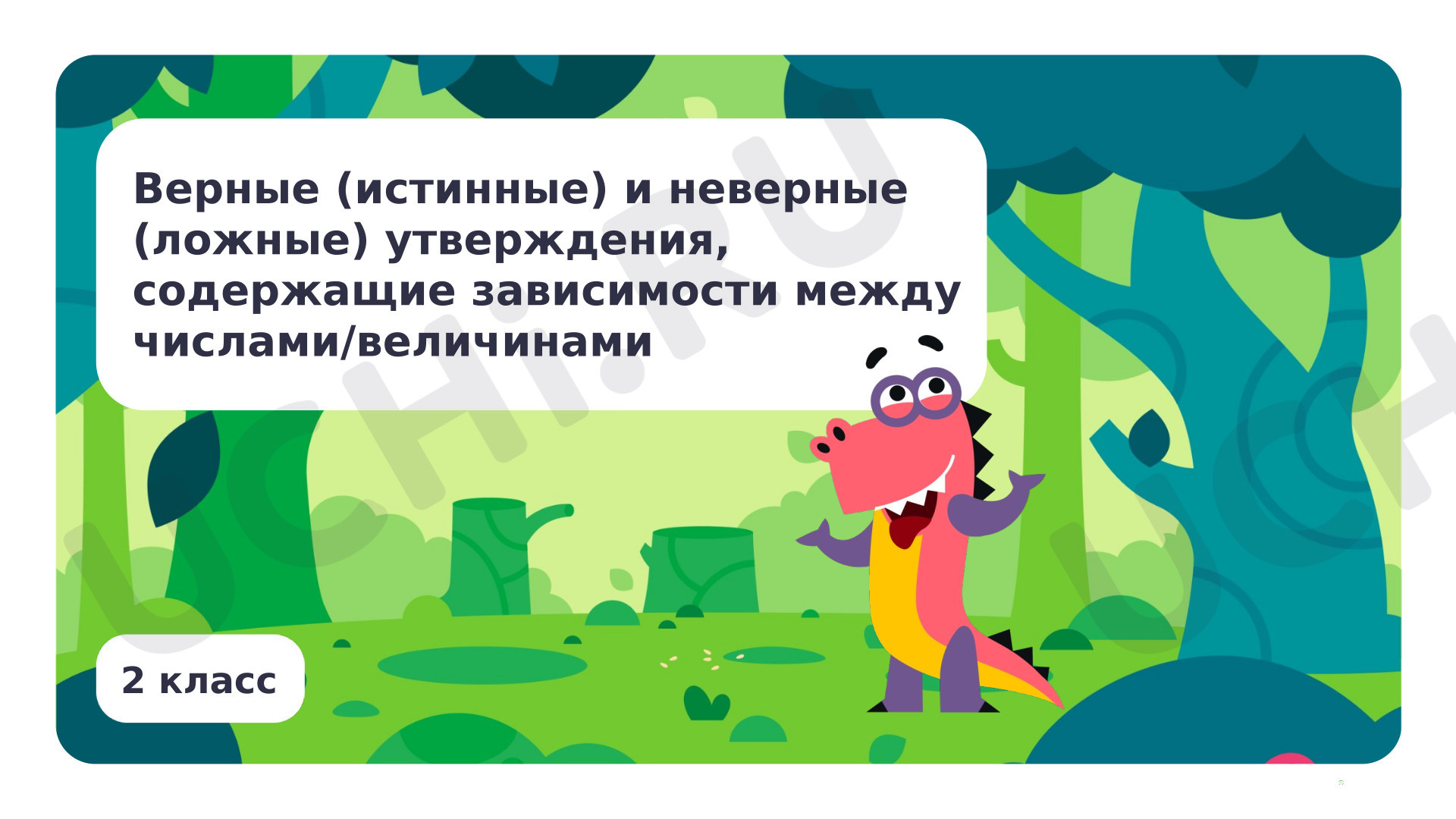 Предпросмотр материала Верные и неверные утверждения, содержащие зависимости между числами/величинами