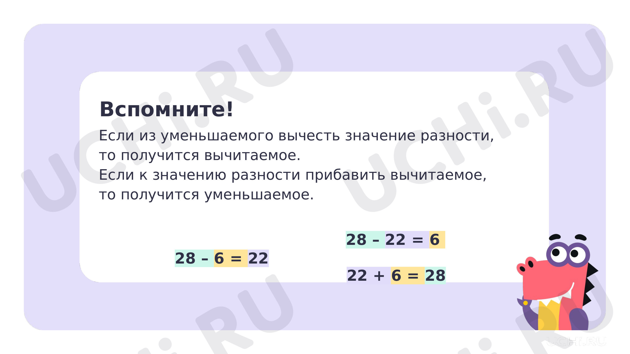 Ответы на рабочие листы по теме «Взаимосвязь компонентов и результата  действия вычитания»: Взаимосвязь компонентов и результата действия  вычитания | Учи.ру