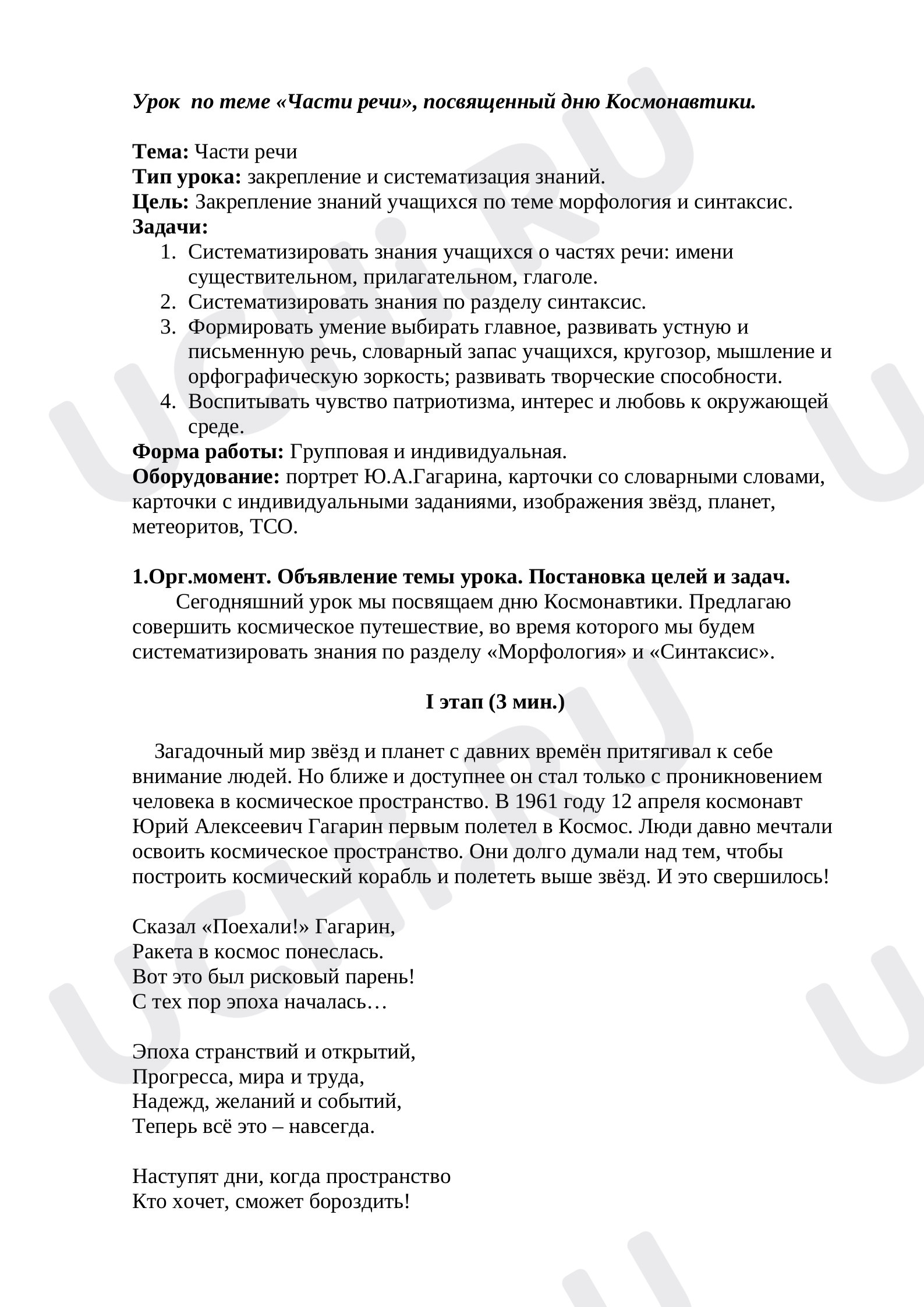 Предпросмотр материала Космическое путешествие по частям речи. Обобщение