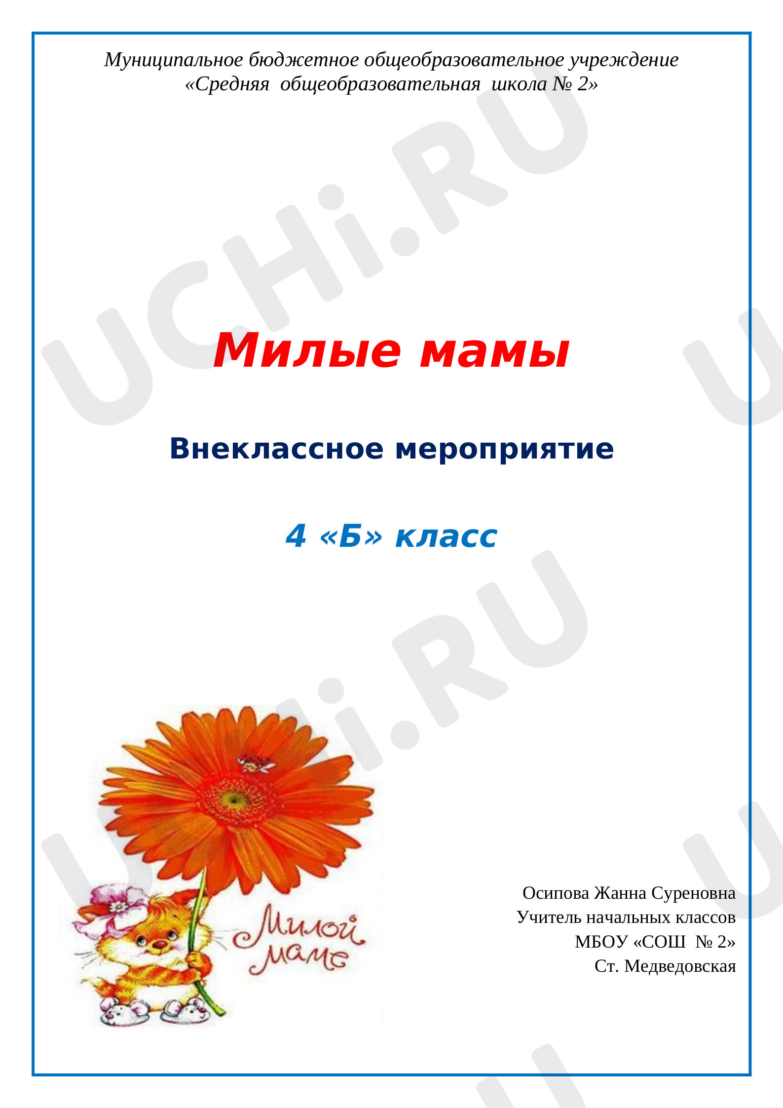 Предпросмотр материала Сценарий к празднику «День матери».