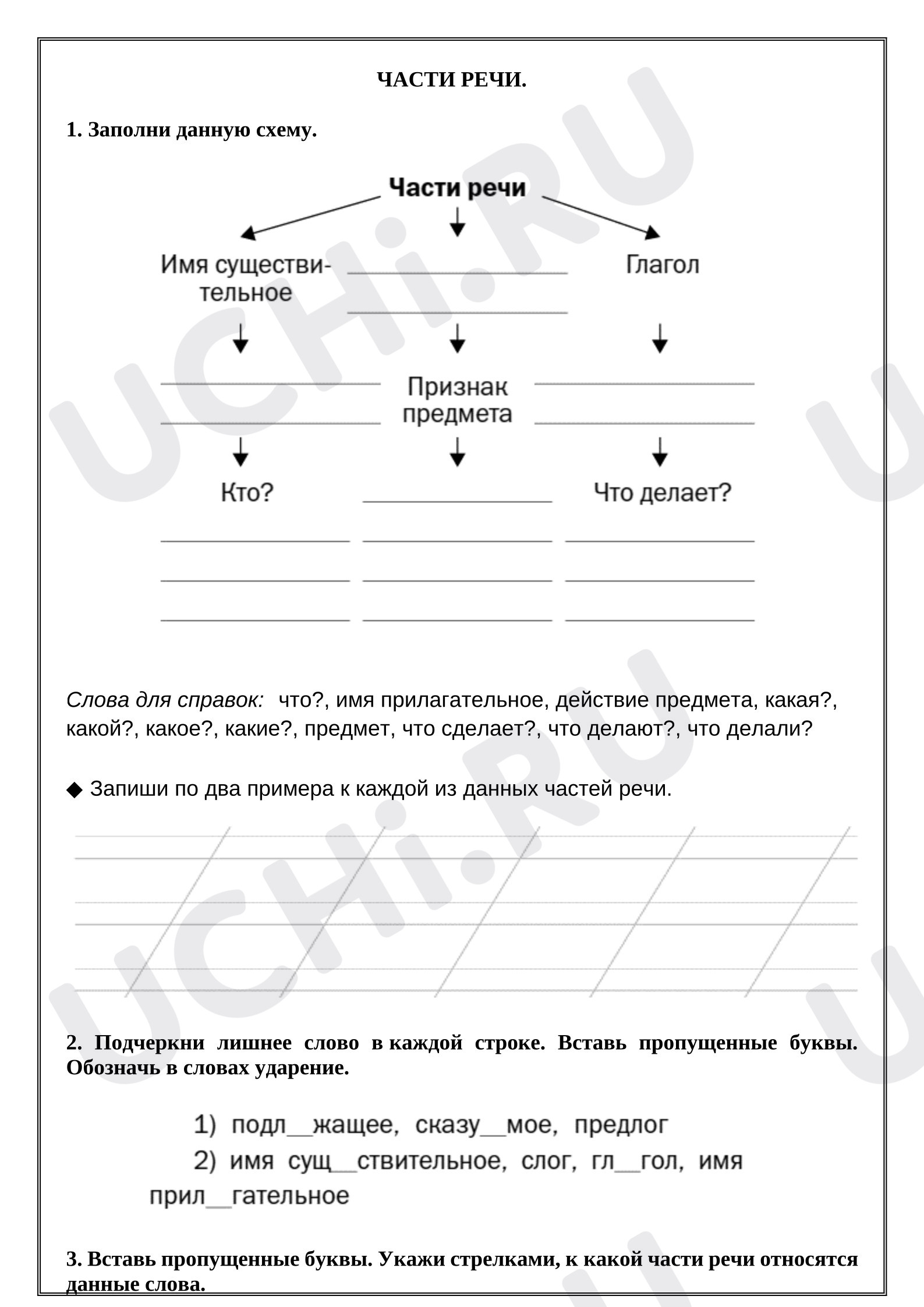 Предпросмотр материала Рабочий лист к уроку русского языка. Части речи.