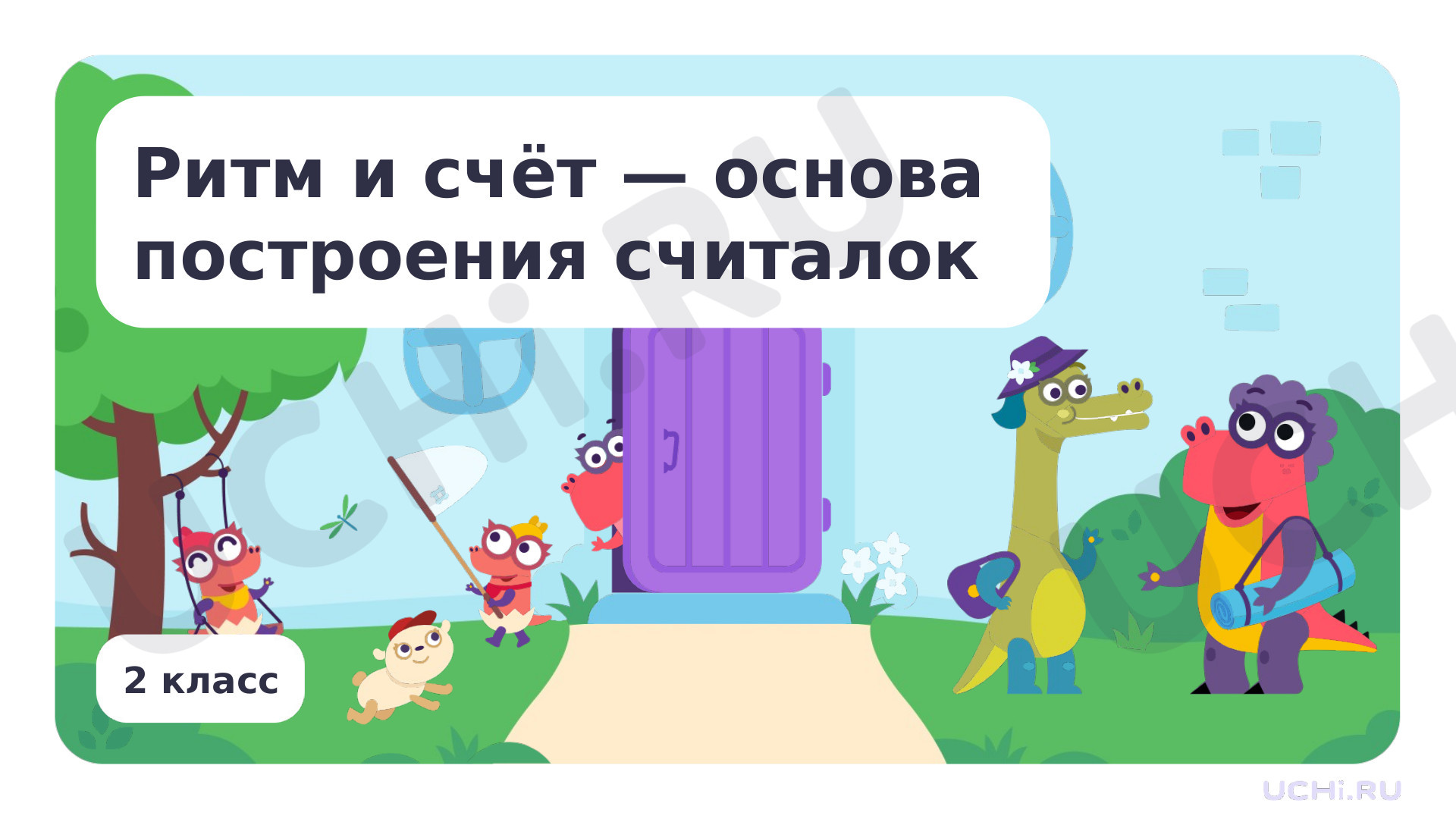 Предпросмотр материала Ритм и счёт — основа построения считалок