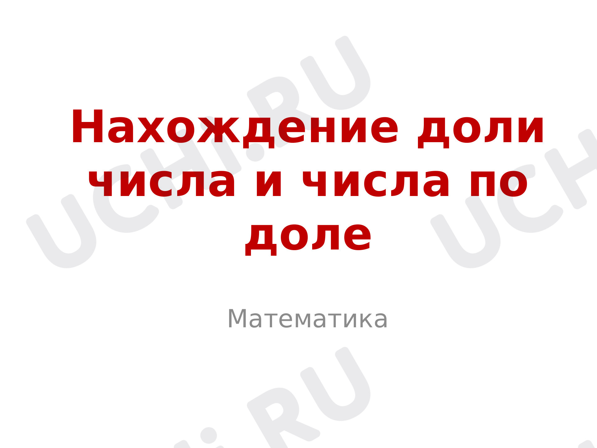 Предпросмотр материала Нахождение доли числа