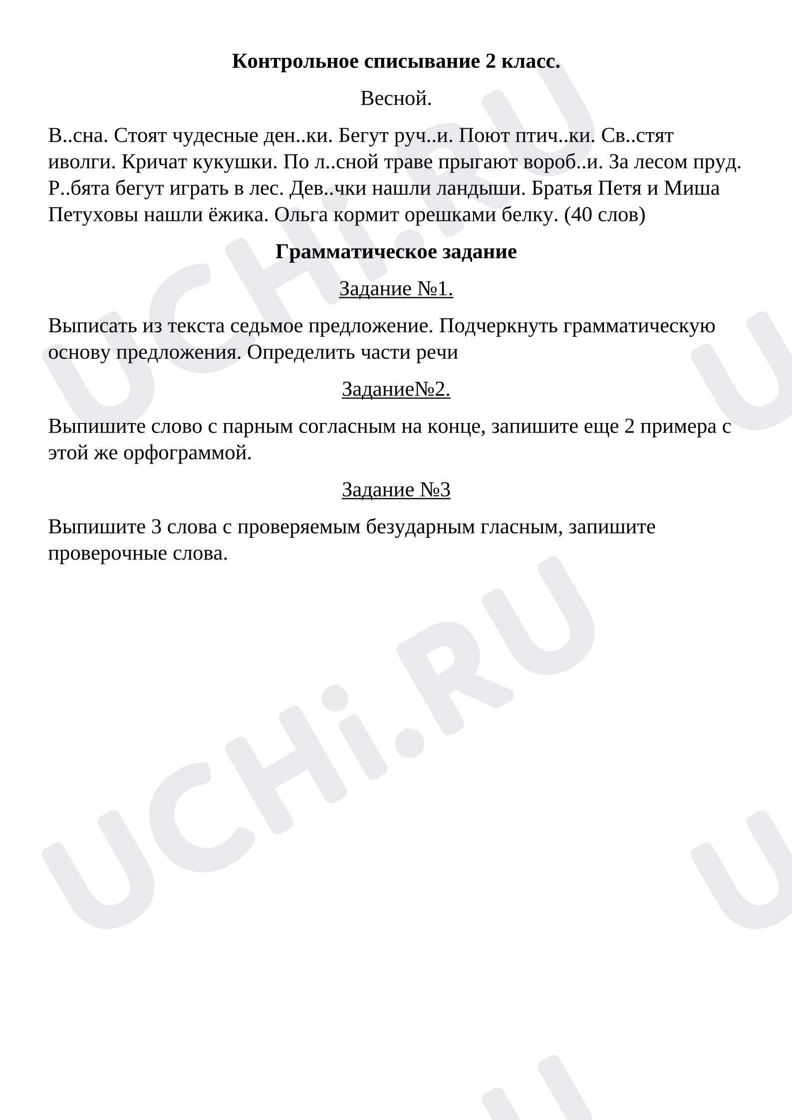 Предпросмотр материала Самостоятельная работа по русскому языку по теме "Парные согласные в корне"