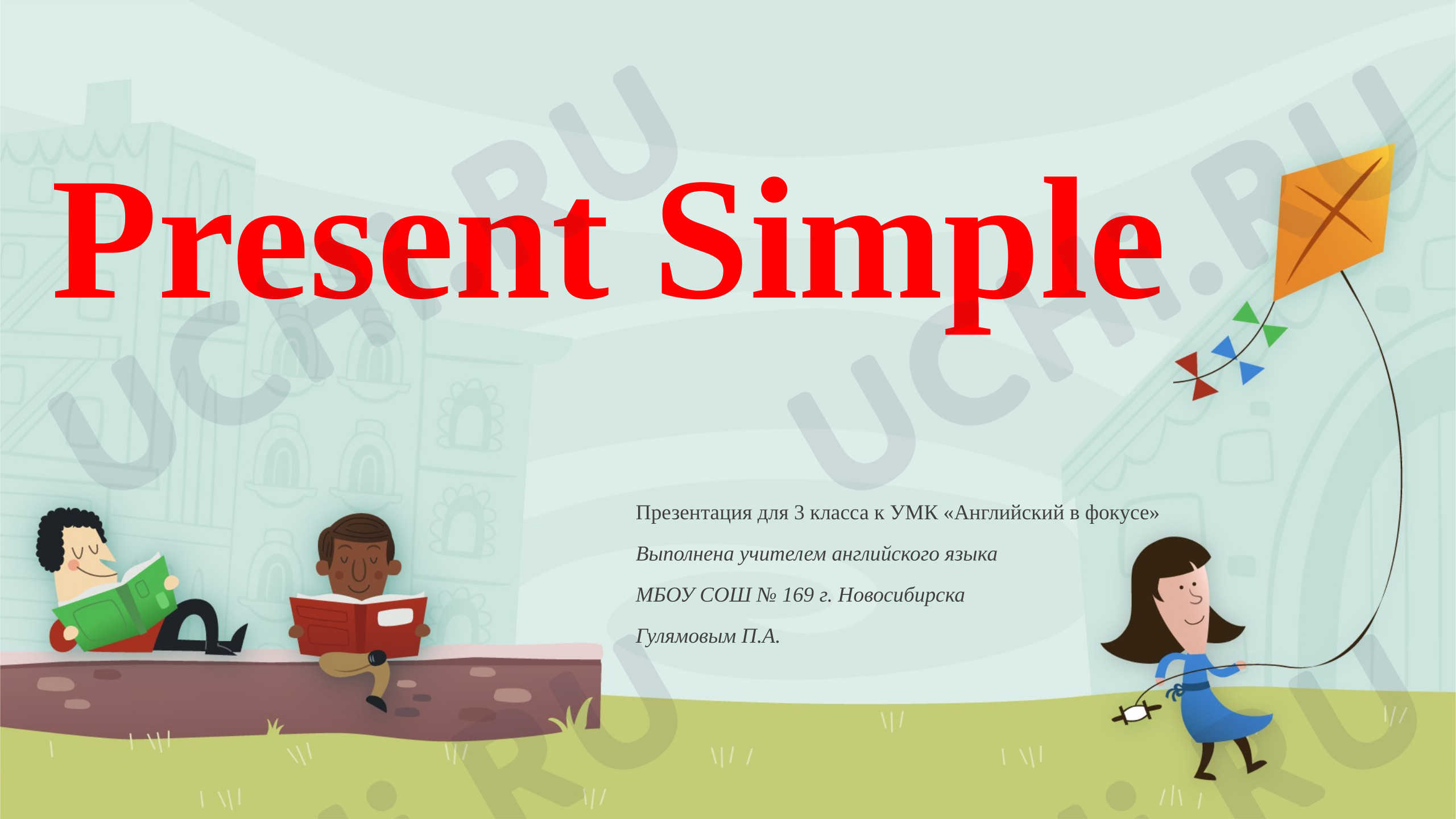Предпросмотр материала Английский язык. Презентация к уроку по теме: «Present Simple».