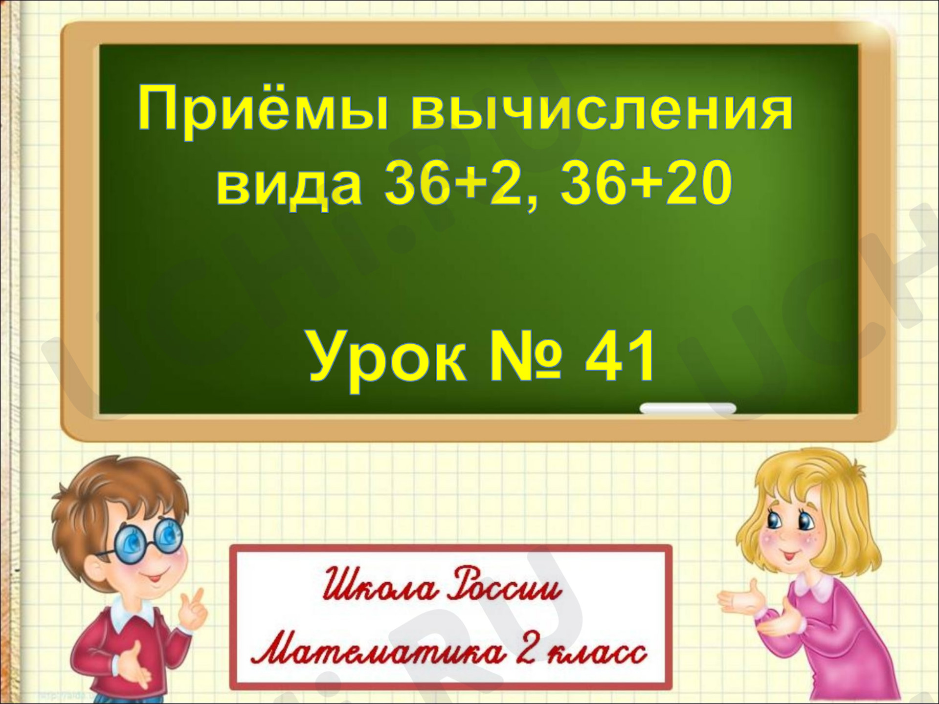 Предпросмотр материала Презентация к уроку по математике. Вычисления вида 36+2 36+20.