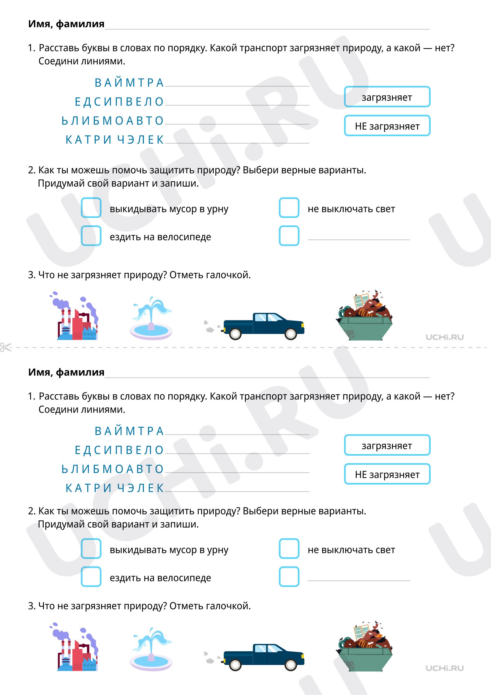 Источники загрязнения нашей планеты, распечатка. Базовый уровень,  окружающий мир 1 класс: Источники загрязнения нашей планеты | Учи.ру