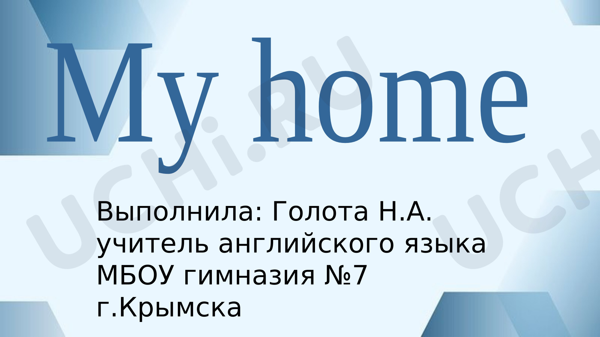 Предпросмотр материала Английский язык. Презентация к уроку. Мой дом (предметы мебели)