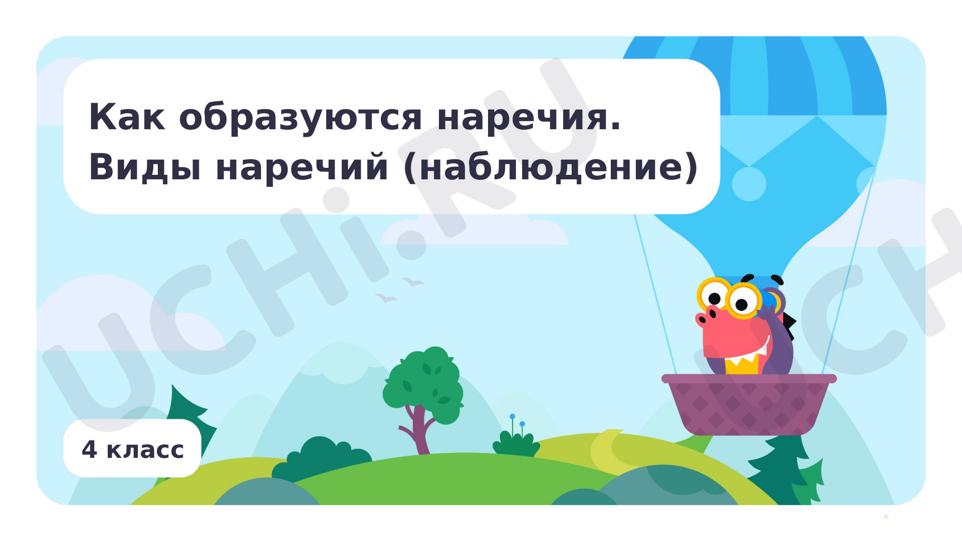 Предпросмотр материала Как образуются наречия. Виды наречий (наблюдение)