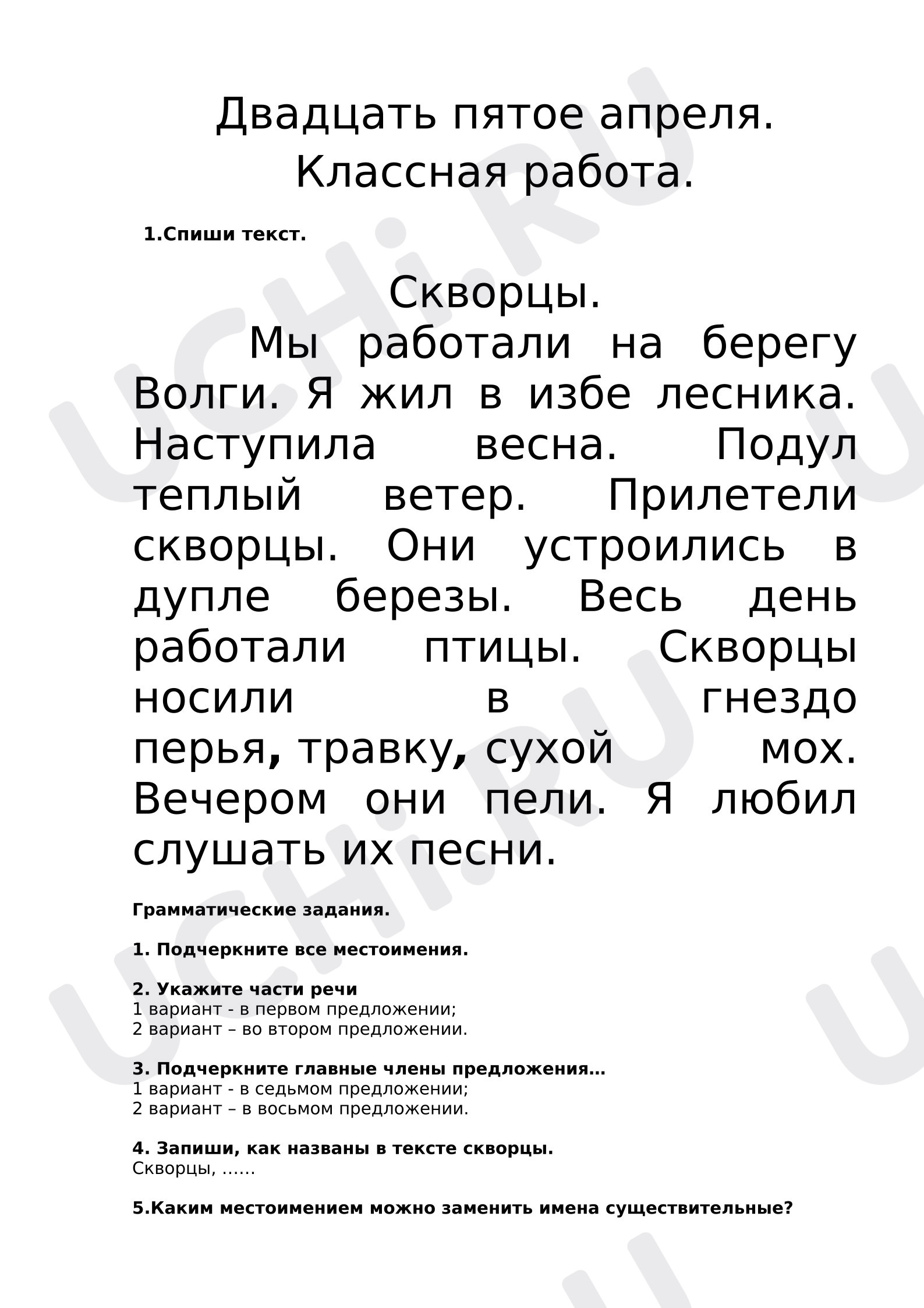 Предпросмотр материала Рабочие листы к уроку русского языка. Работа с текстом по русскому языку.
