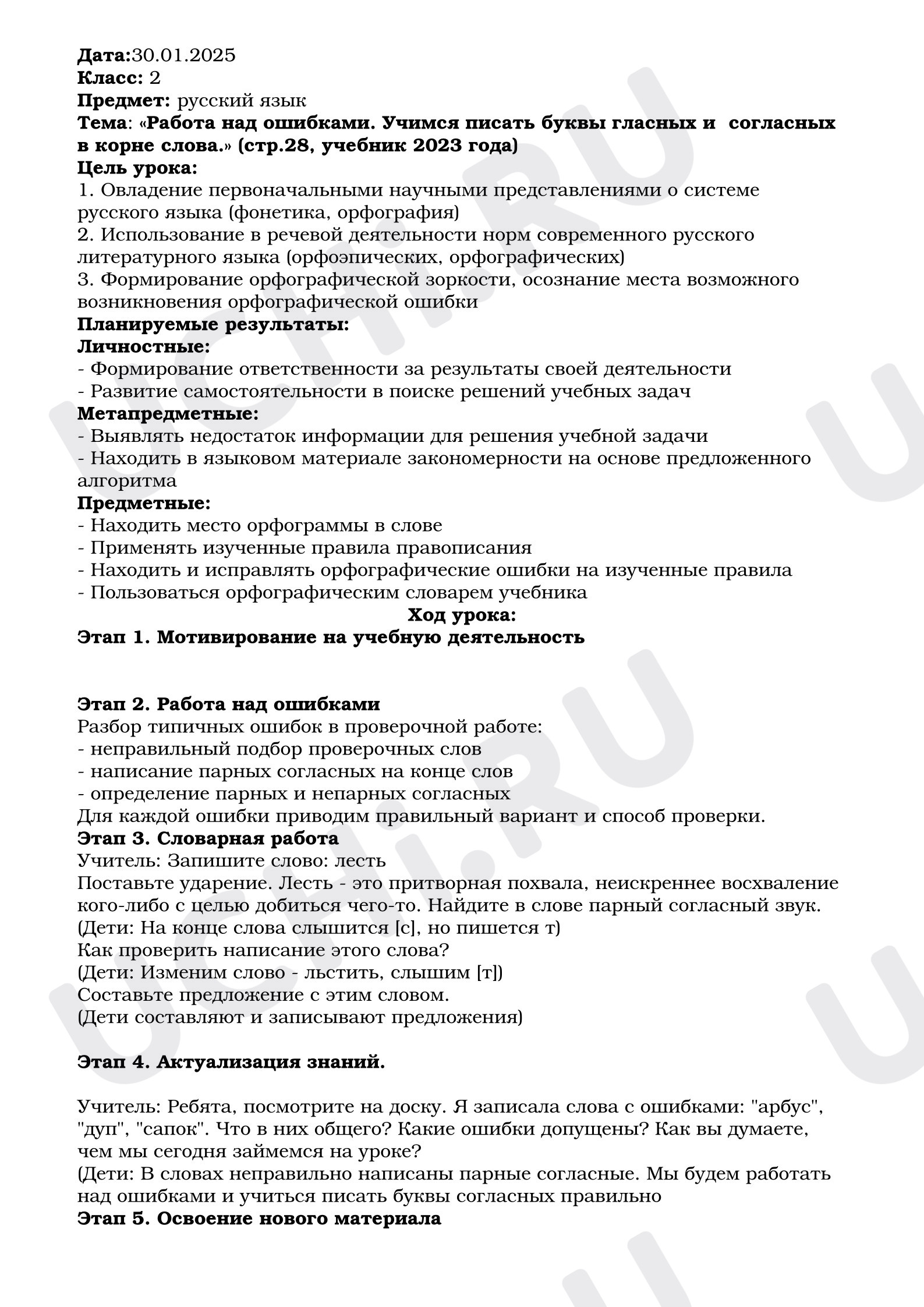 Предпросмотр материала План урока русского языка. Учимся писать буквы гласных и  согласных в корне слова.»
