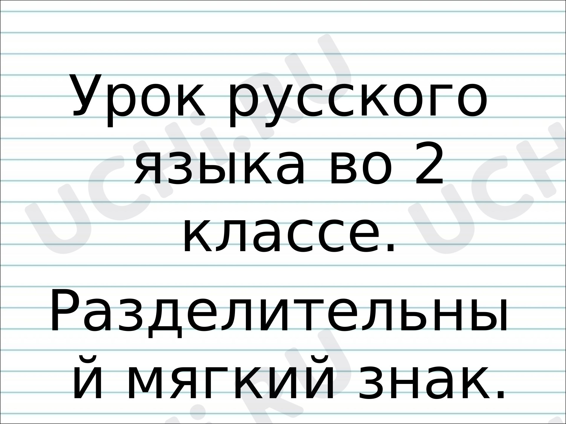 Предпросмотр материала Презентация к уроку русского языка на тему: Разделительный Ъи Ь.