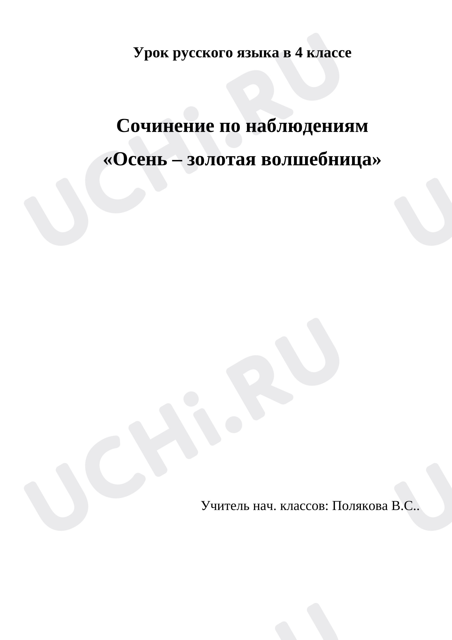 Предпросмотр материала Урок русского языка в 4 классе