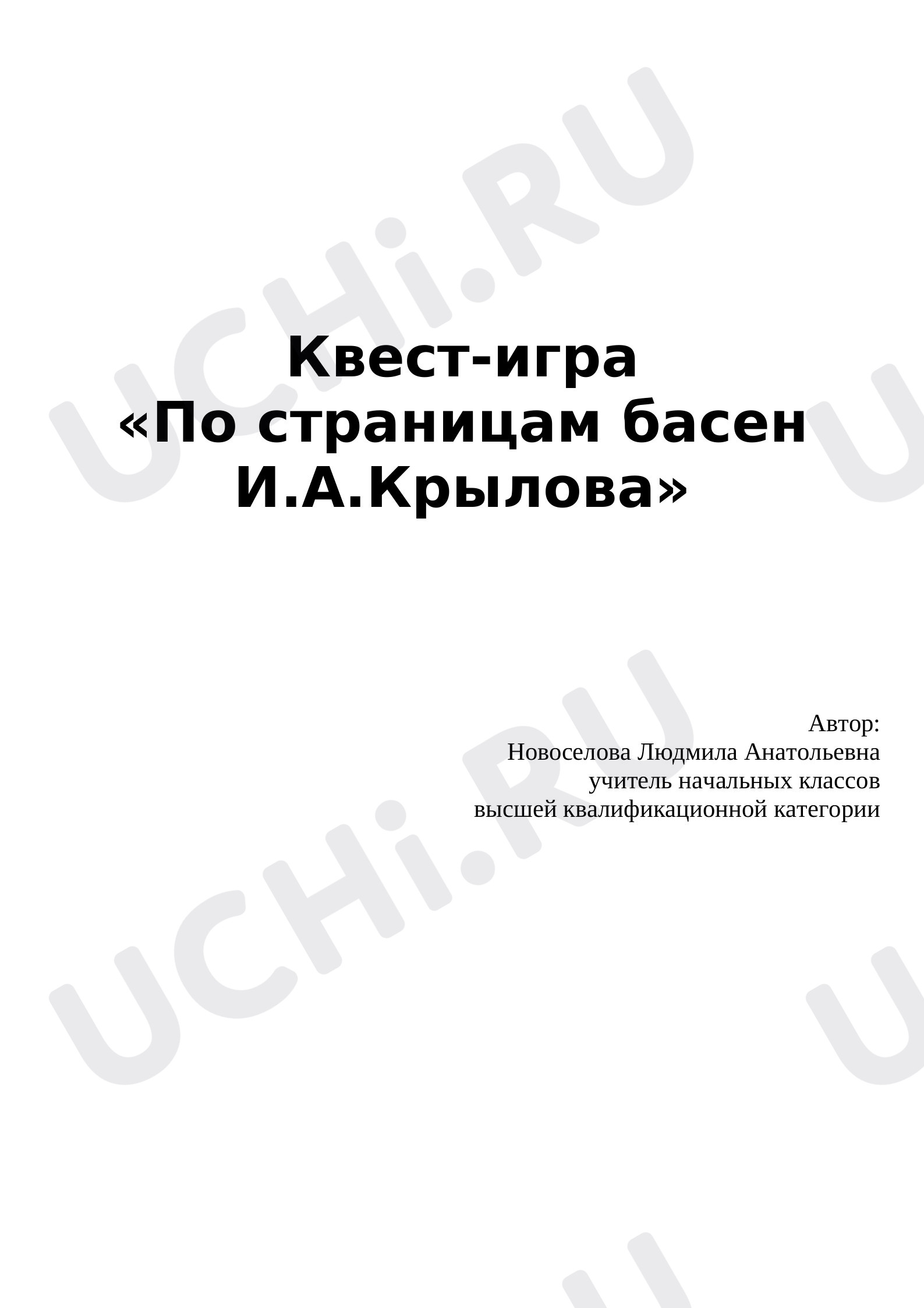 Предпросмотр материала Квест-игра по литературному чтению на тему: «По страницам басен И.Крылова».