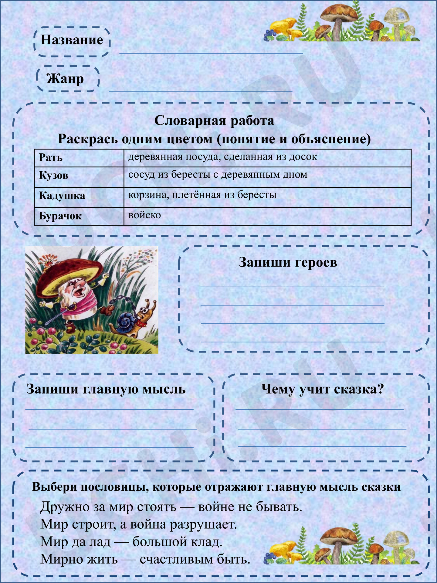 Предпросмотр материала Рабочий лист к русской народной сказке в обработке В.И.Даля «Война грибов с ягодами»