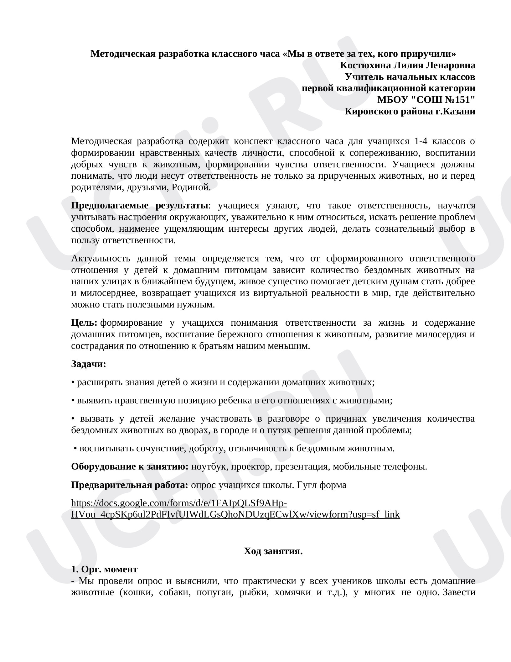 Предпросмотр материала Методическая разработка классного часа «Мы в ответе за тех, кого приручили»