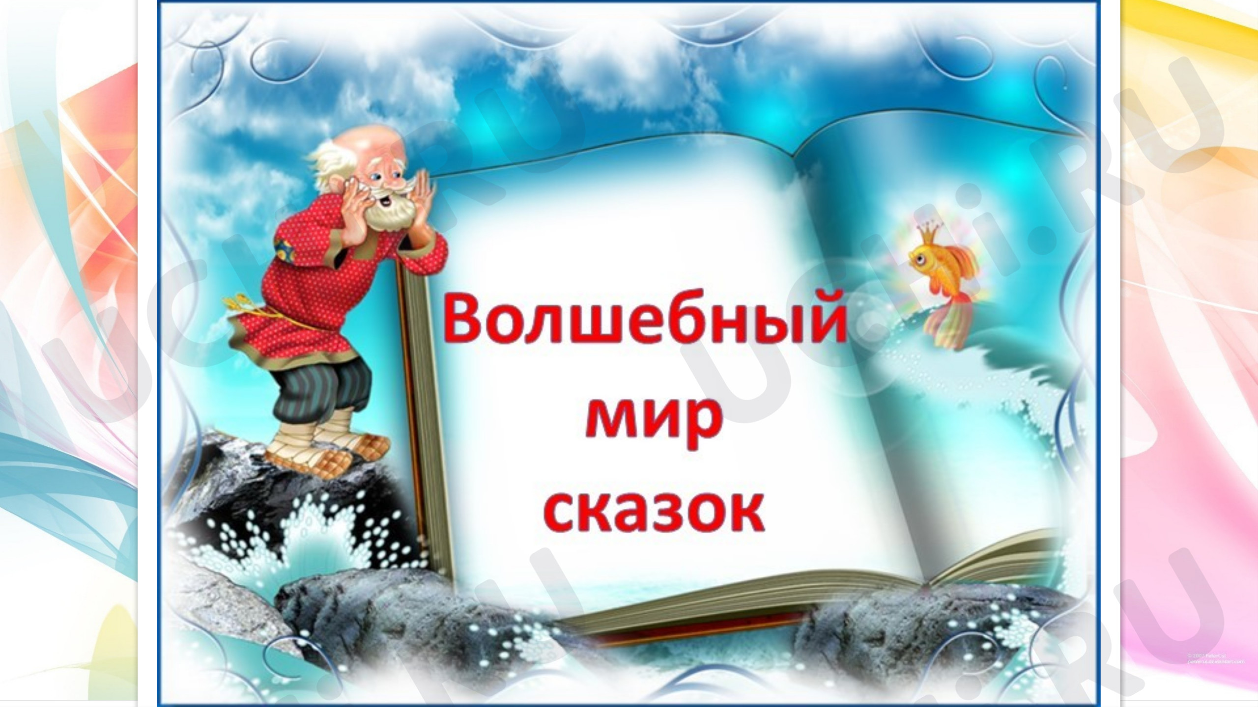 Предпросмотр материала Презентация к уроку литературного чтения. Виды сказок.