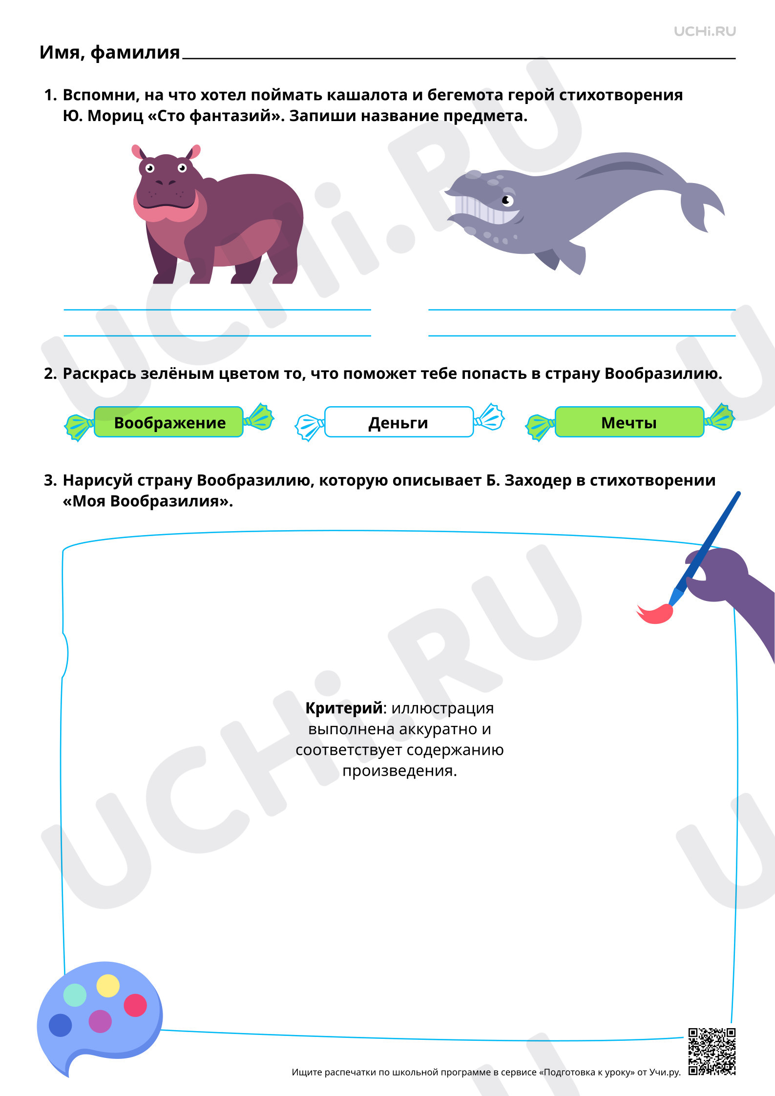 Предпросмотр материала Мир фантазий и чудес. Б. В. Заходер «Моя Вообразилия», Ю. Мориц «Сто фантазий». Ответы