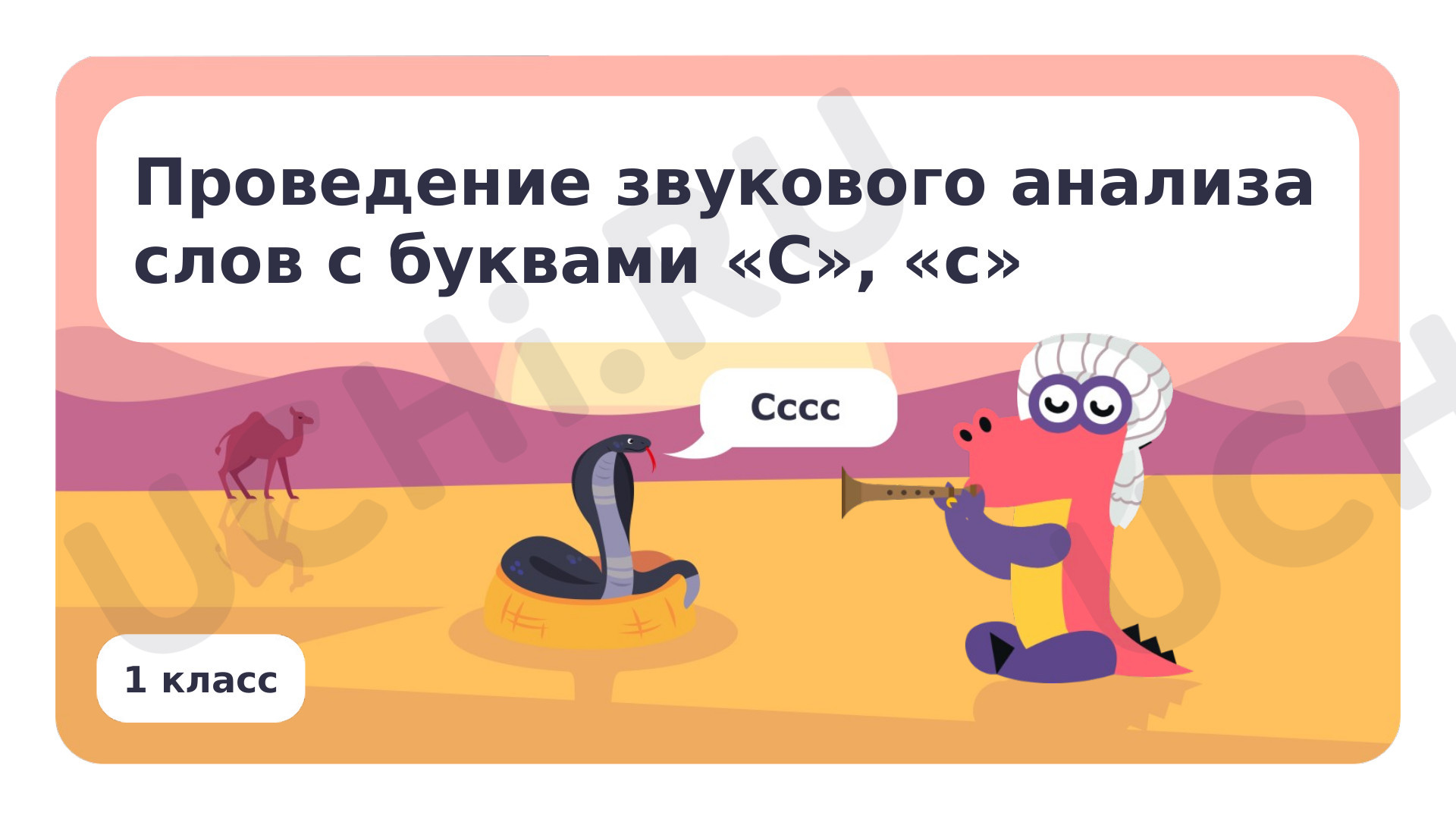 Предпросмотр материала Проведение звукового анализа слов с буквами С, с