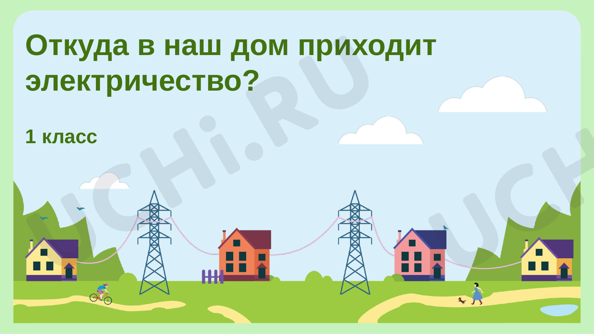 Откуда в наш дом приходит электричество 1 класс презентация