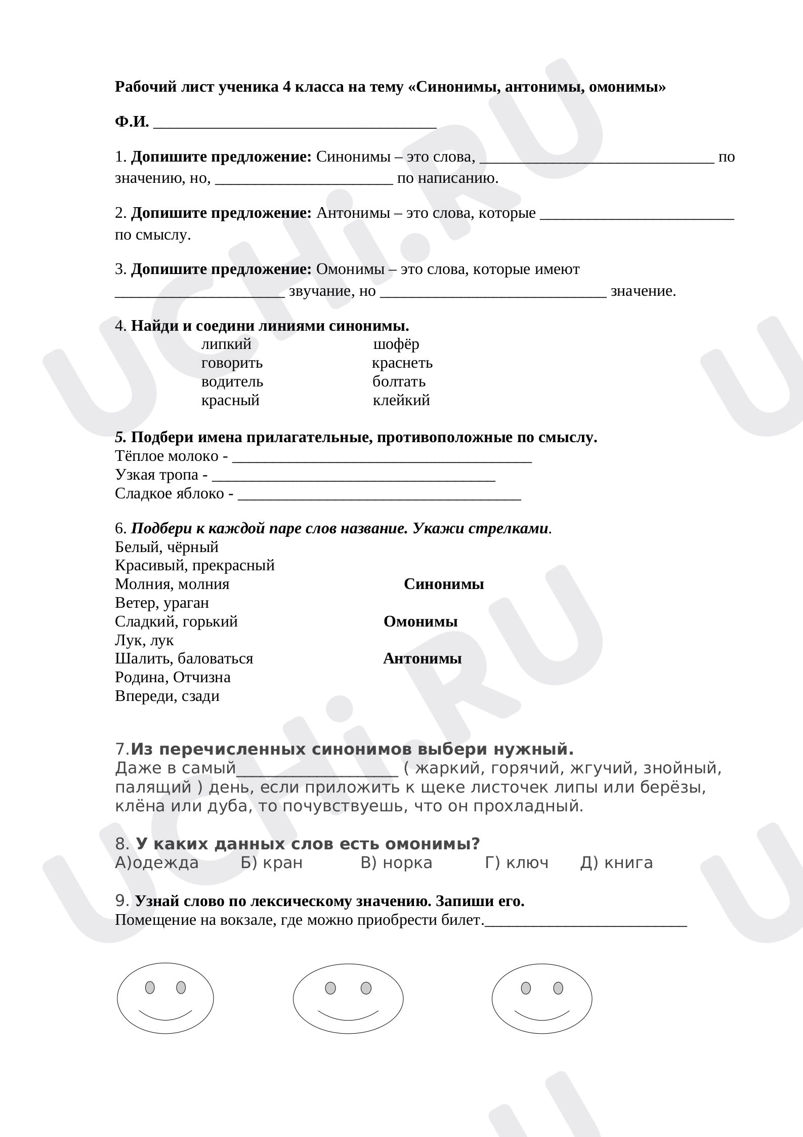 Предпросмотр материала Рабочий лист по теме «Синонимы, антонимы, омонимы»