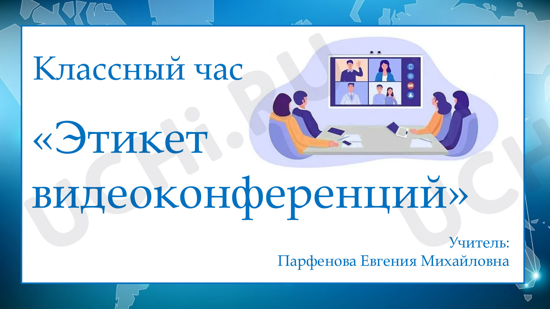 Предпросмотр материала Классный час в 4 классе по теме "Этикет видеоконференций"