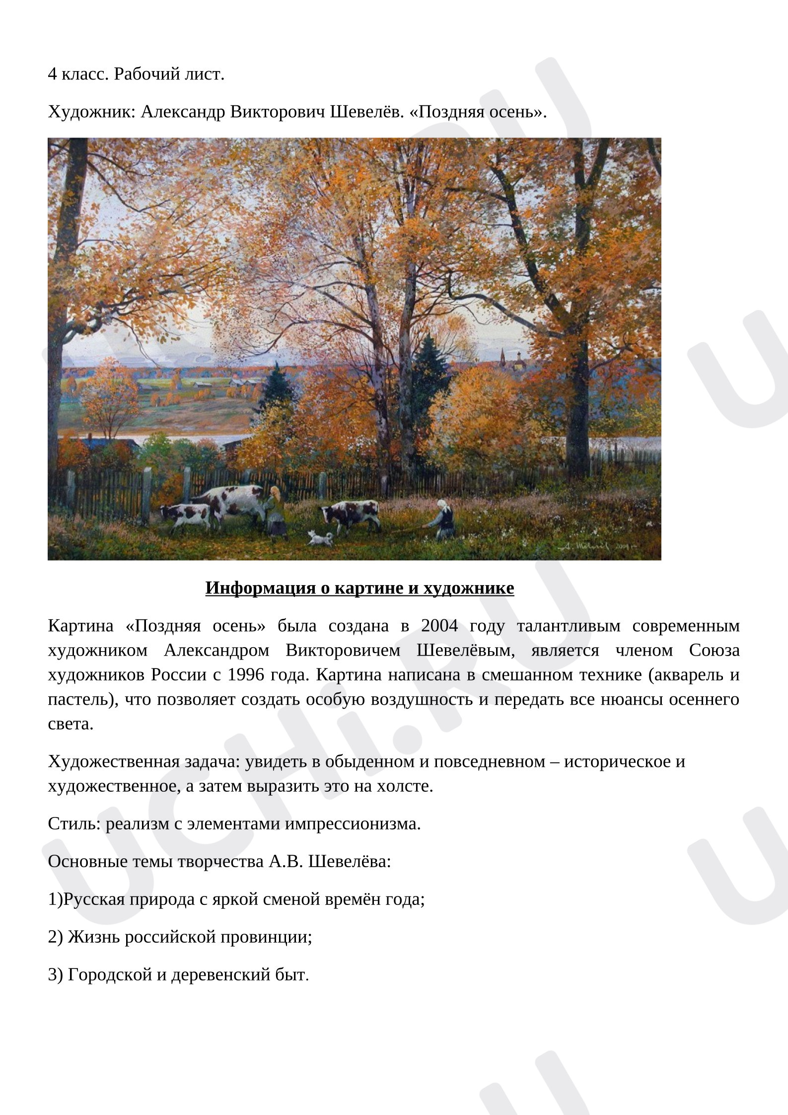 Предпросмотр материала Рабочий лист. Сочинение-описание по картине Александра Викторовича Шевелёва «Поздняя осень»