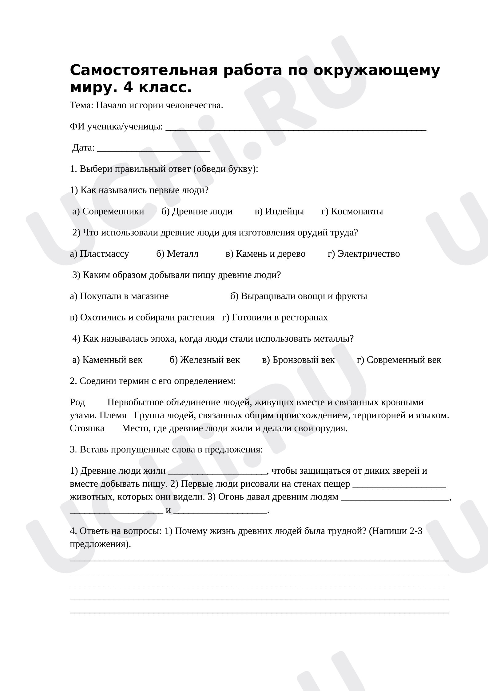 Предпросмотр материала Самостоятельная работа к уроку окружающего мира "Начало истории человечества".