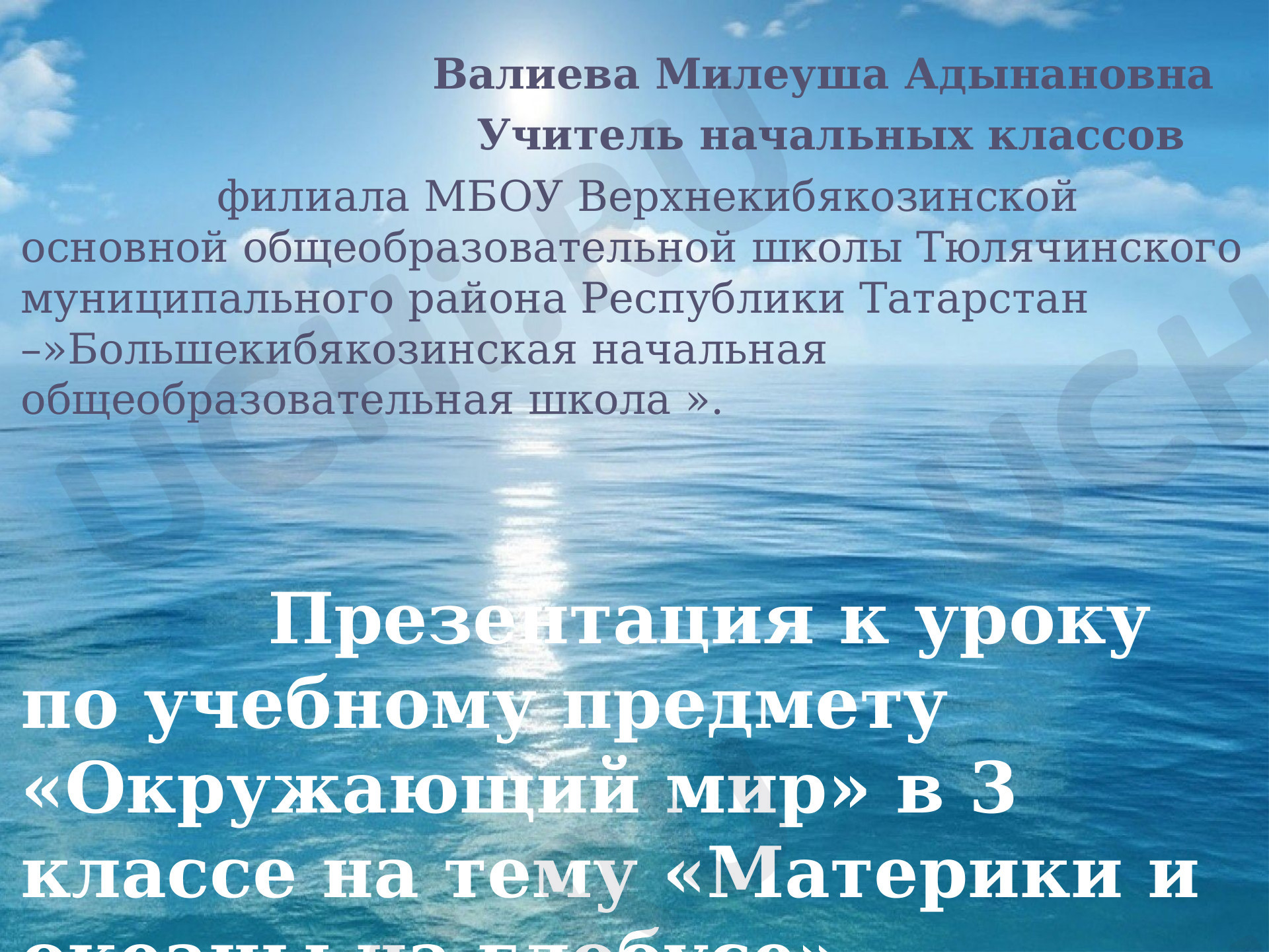 Предпросмотр материала Материки и океаны на глобусе