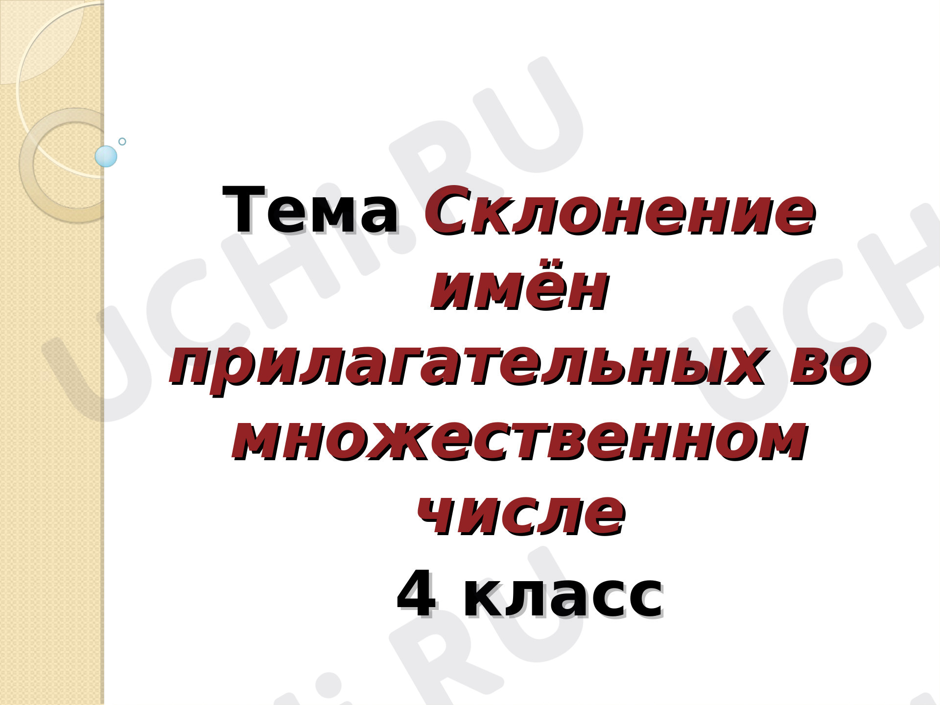 Предпросмотр материала Склонение имен прилагательных во множественном числе