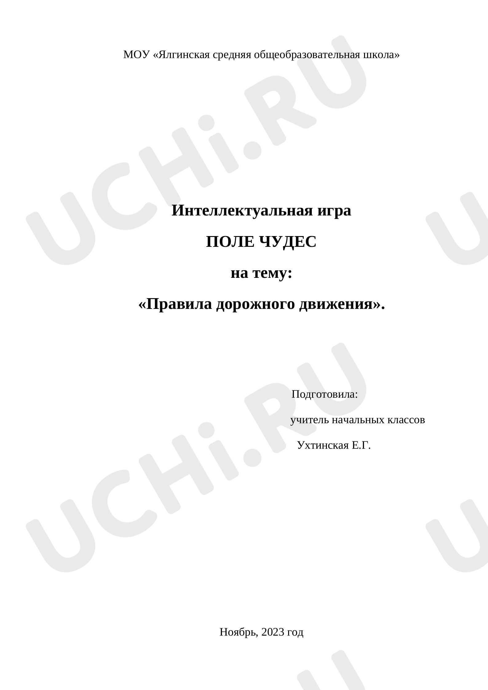 Предпросмотр материала Интеллектуальная игра "Поле чудес" "Правила дорожного движения"