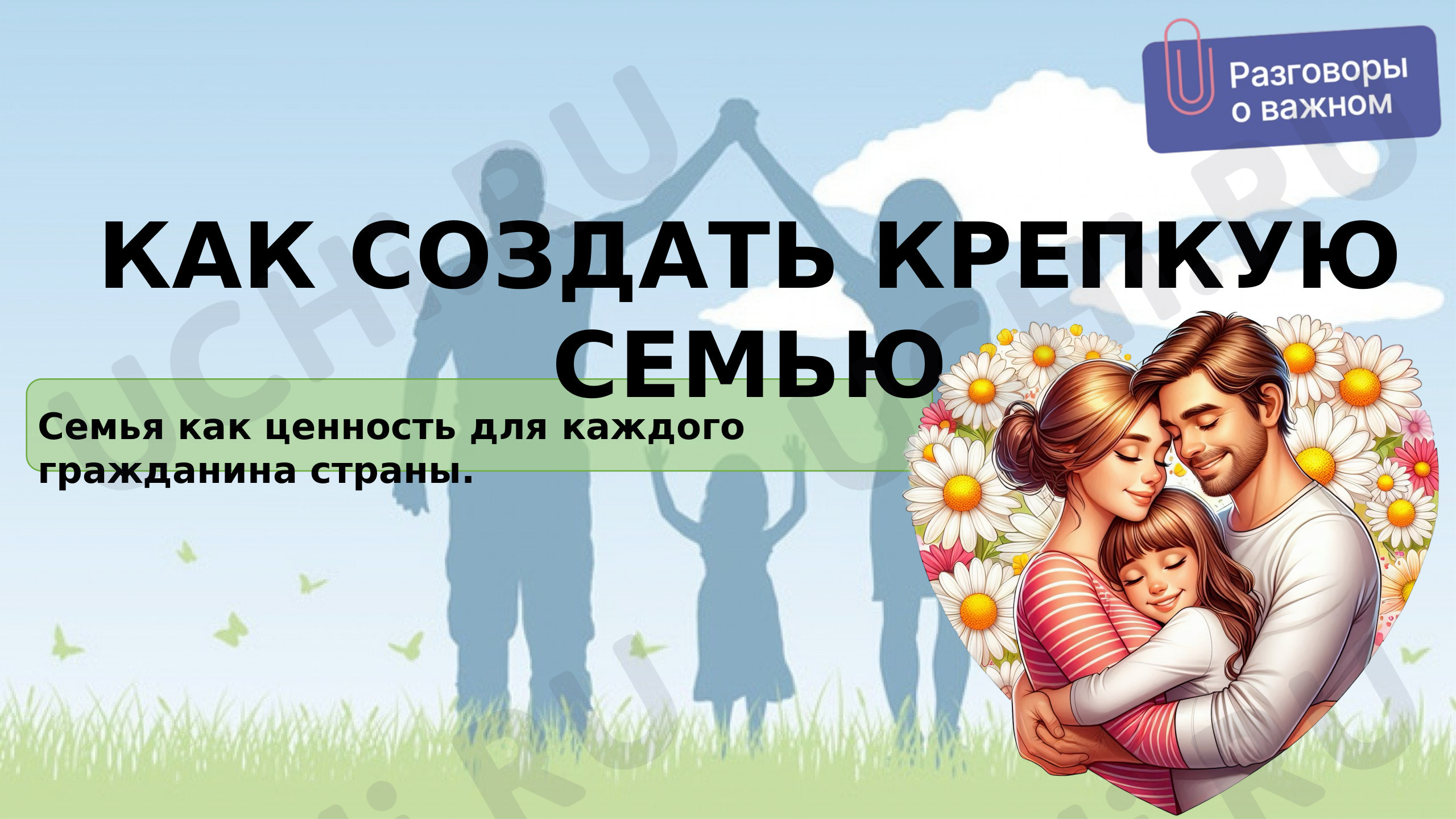 Предпросмотр материала Презентация к классному часу по теме: "Семья"