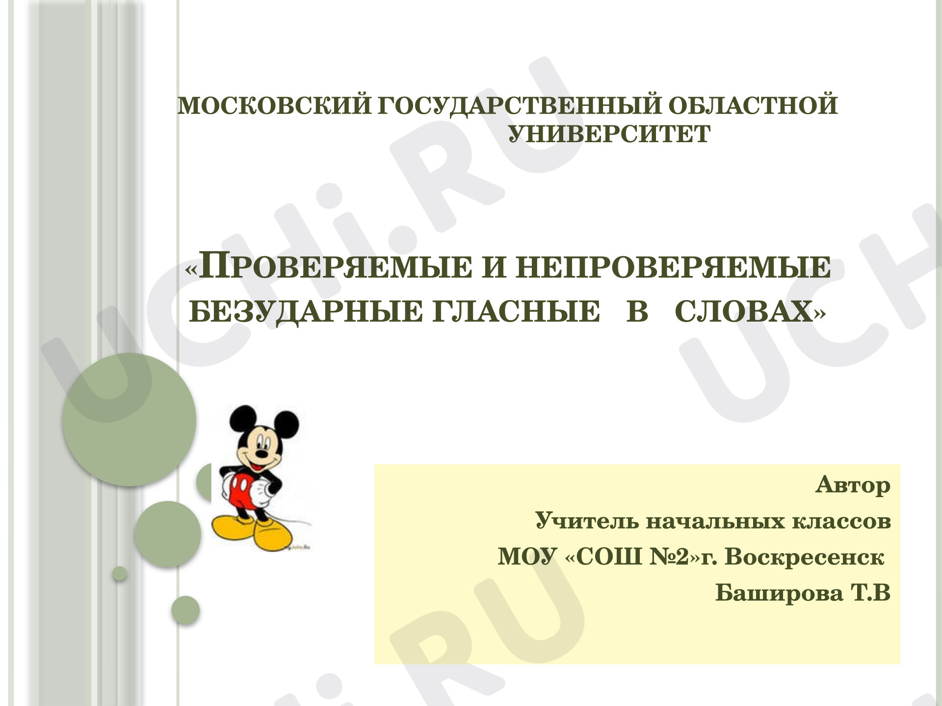 Предпросмотр материала Презентация к уроку русского языка. Проверяемые и непроверяемые гласные