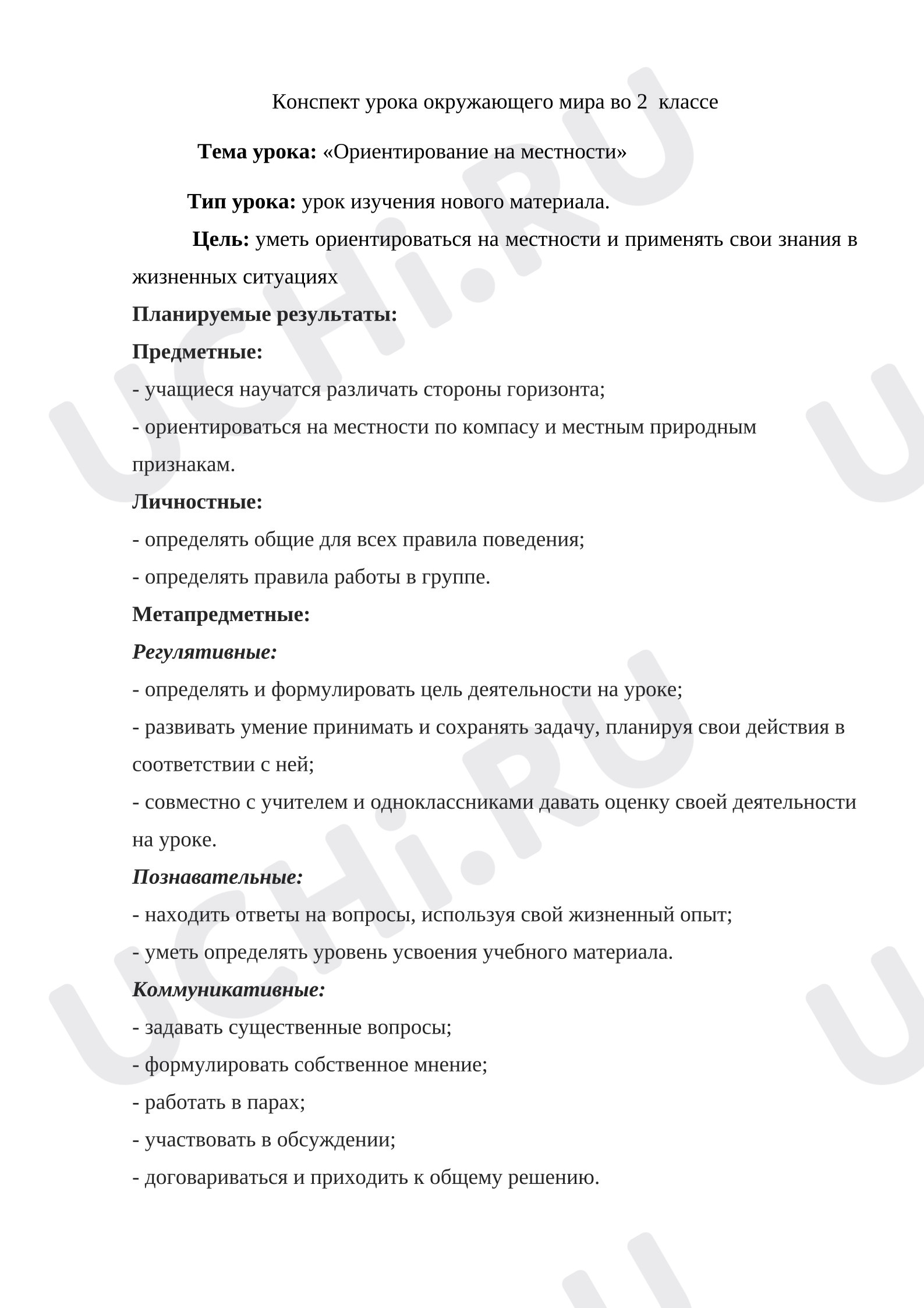 Предпросмотр материала План урока окружающего мира. Ориентирование на местности