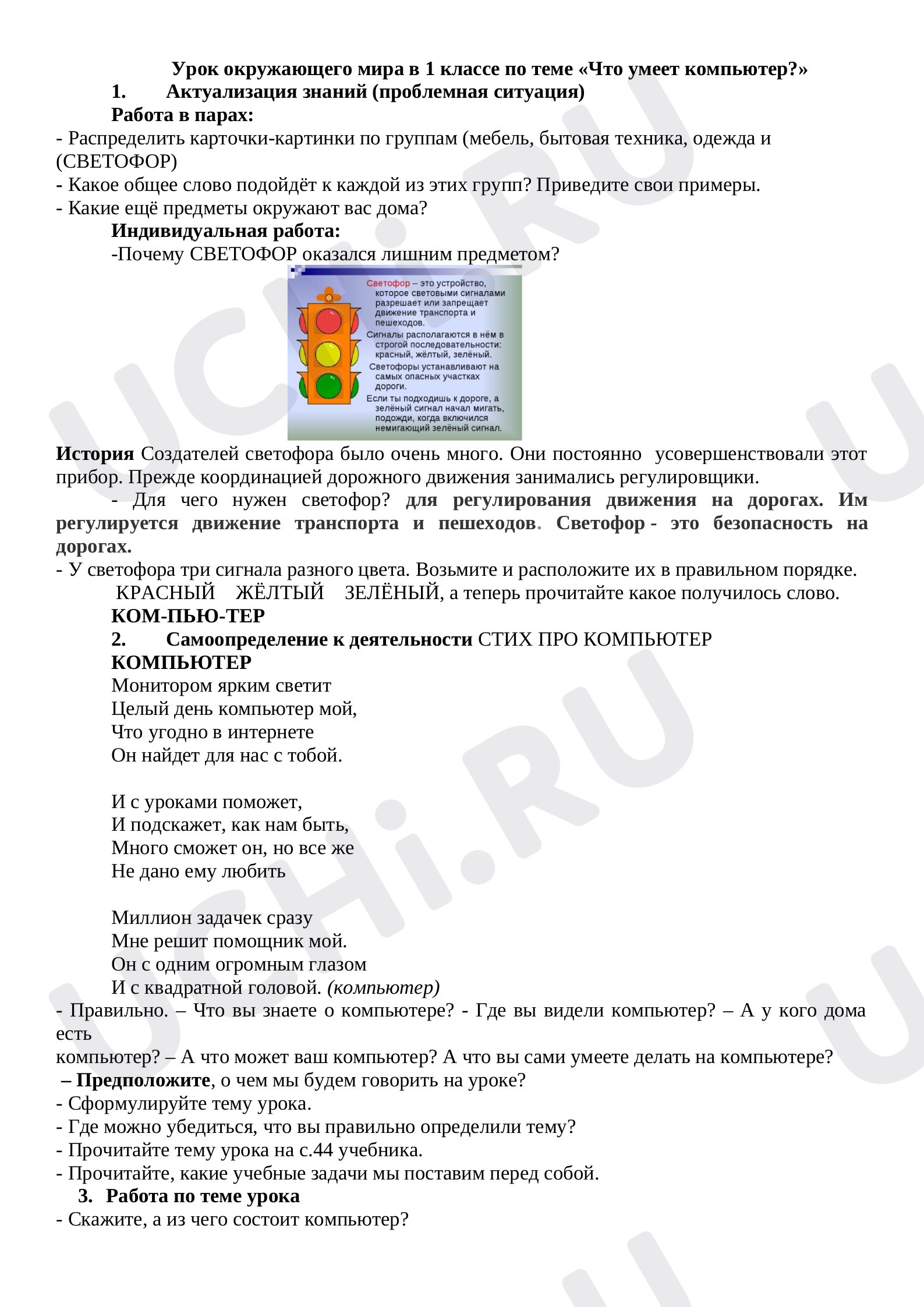 Предпросмотр материала Конспект урока по окружающему миру «Что умеет делать компьютер?».