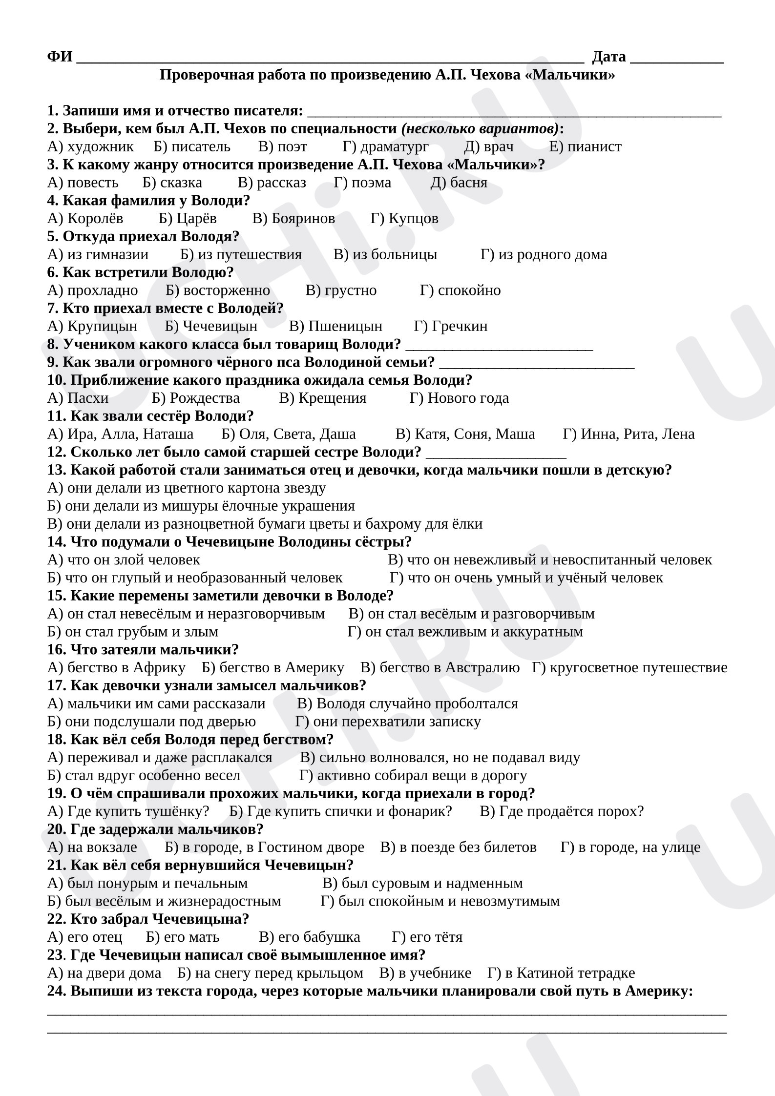 Предпросмотр материала Проверочная работа к уроку литературного чтения по рассказу А.П. Чехова «Мальчики».