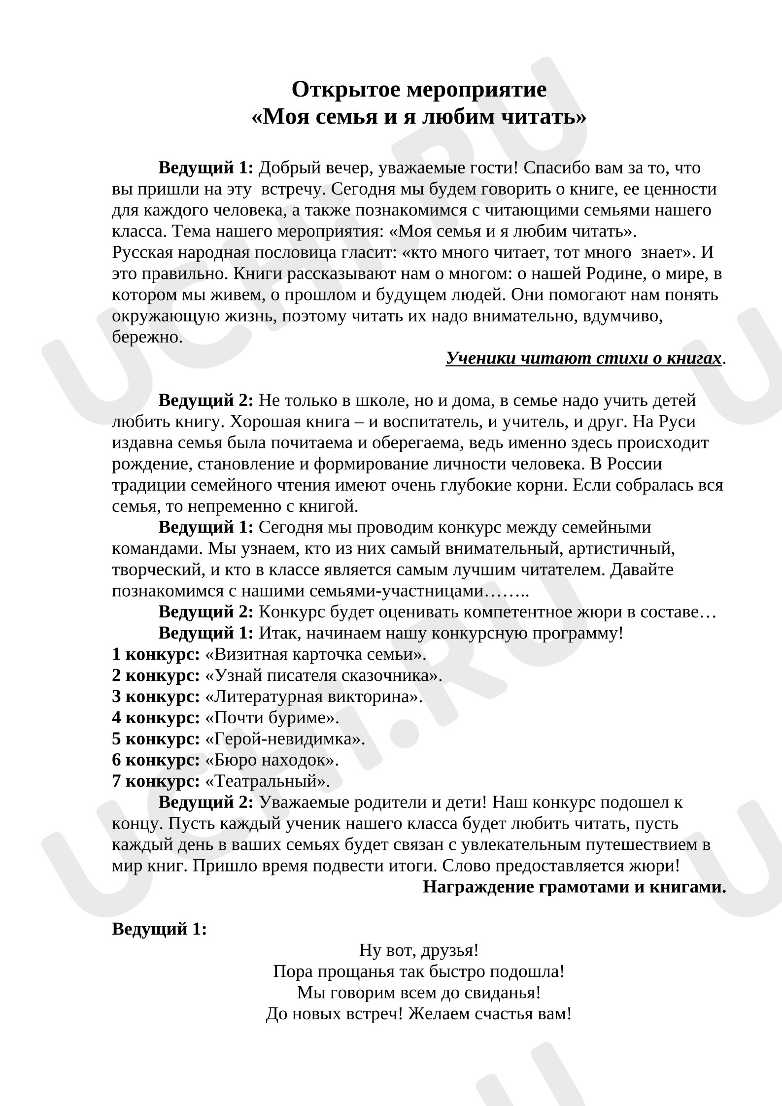 Предпросмотр материала Открытое семейное мероприятие «Моя семья и я любим читать»