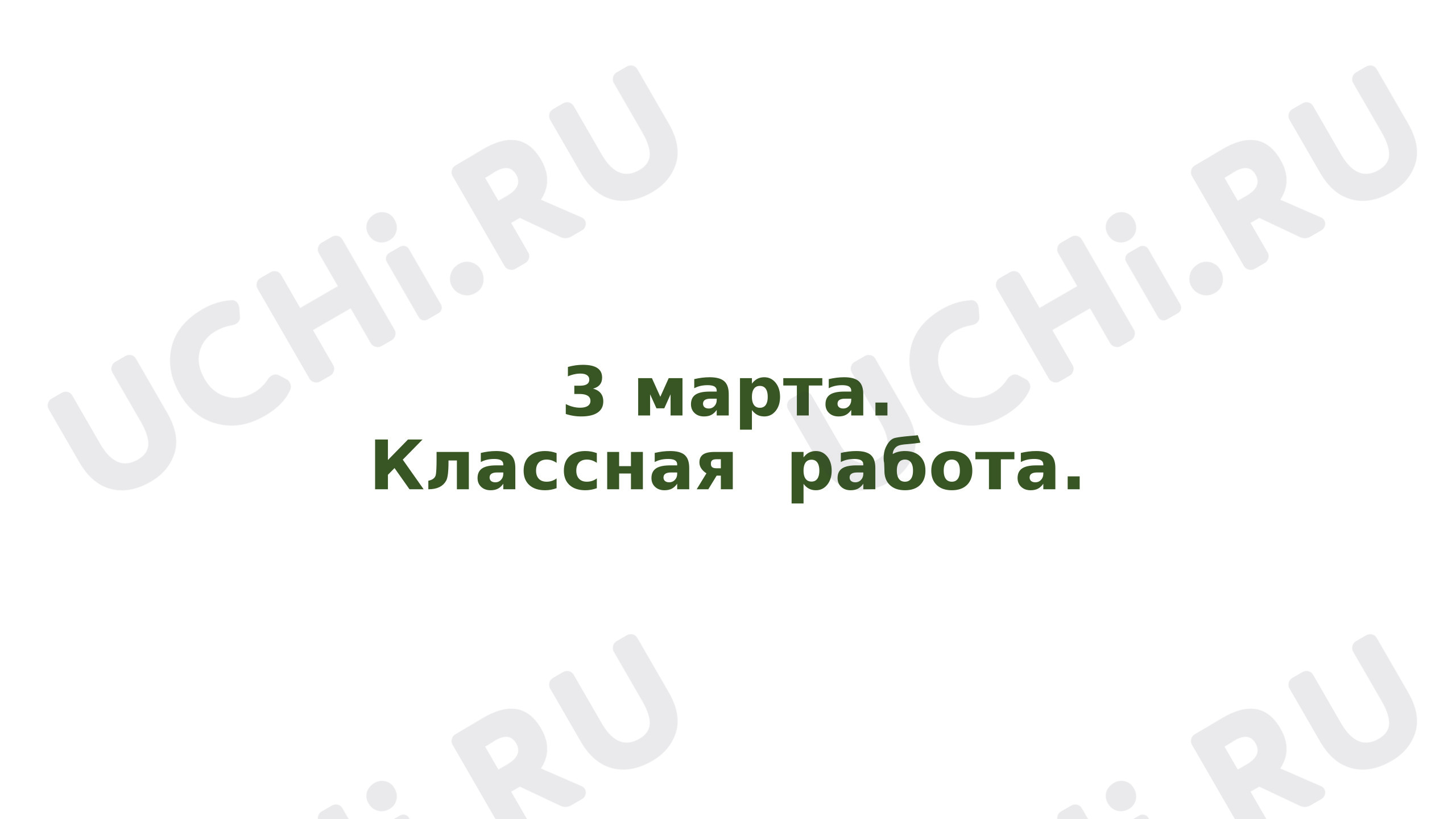 Предпросмотр материала Математика. Презентация к уроку «Повторение и закрепление».