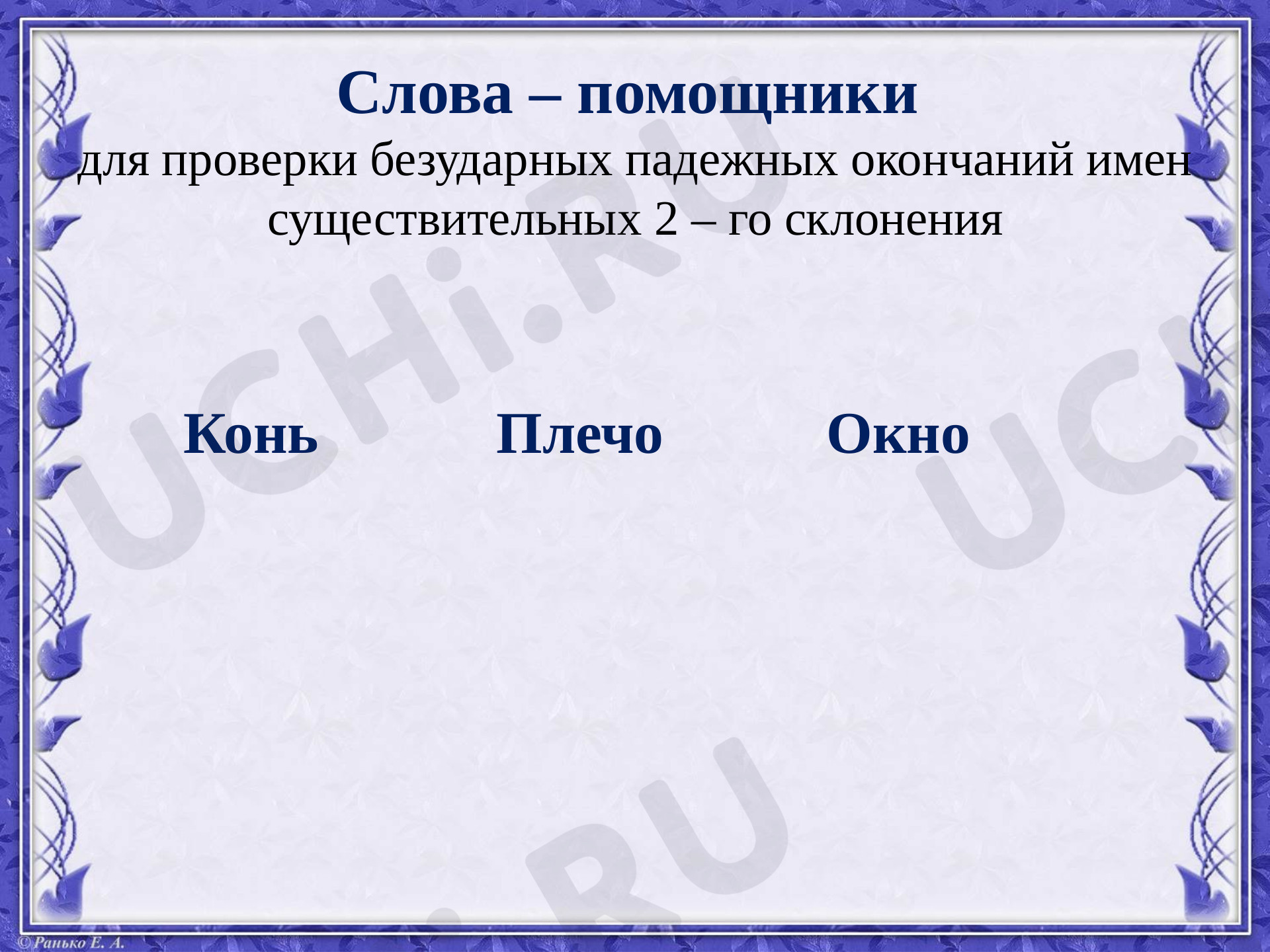 Правописание падежных окончаний имён существительных 2 склонения: 2  склонение имён существительных | Учи.ру