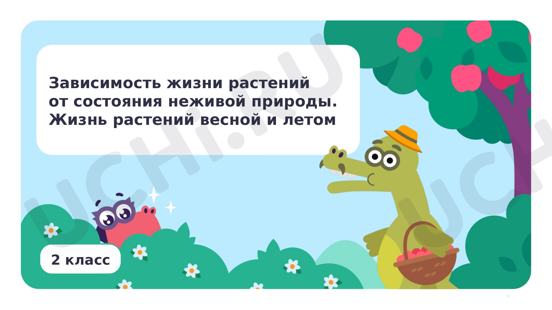 Предпросмотр материала Зависимость жизни растений от состояния неживой природы. Жизнь растений весной и летом. Невидимые нити. Впереди лето