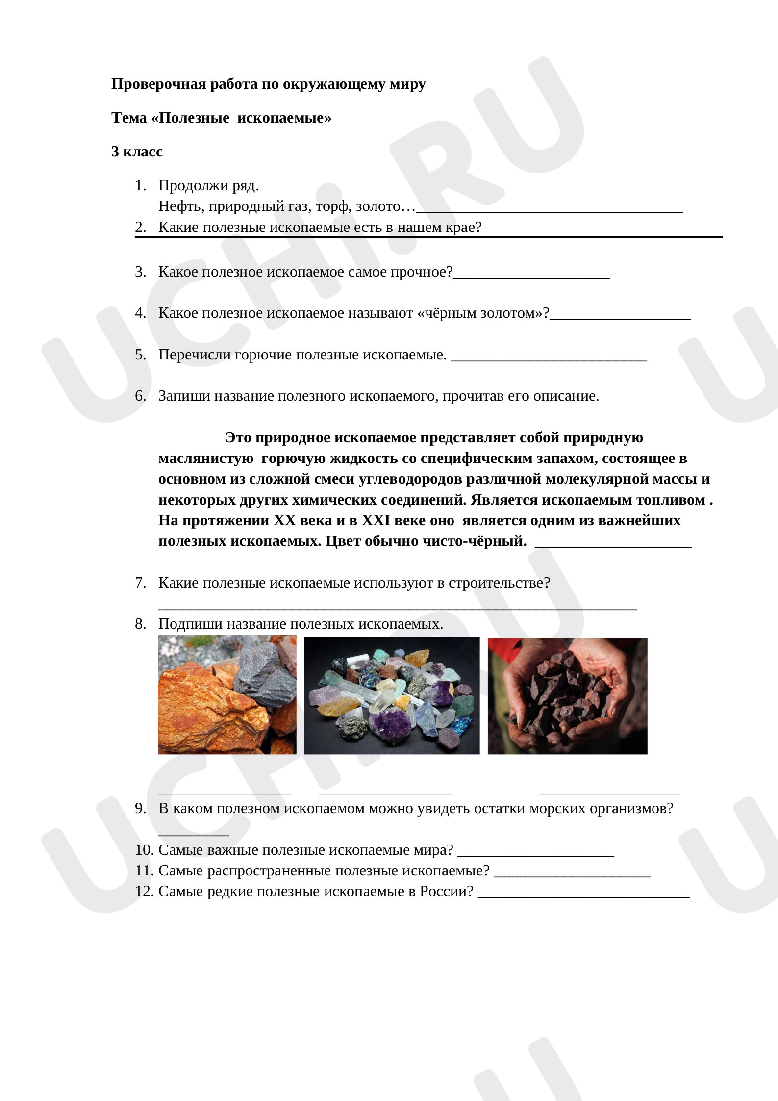 Предпросмотр материала Проверочная работа к уроку окружающего мира по теме: Полезные ископаемые