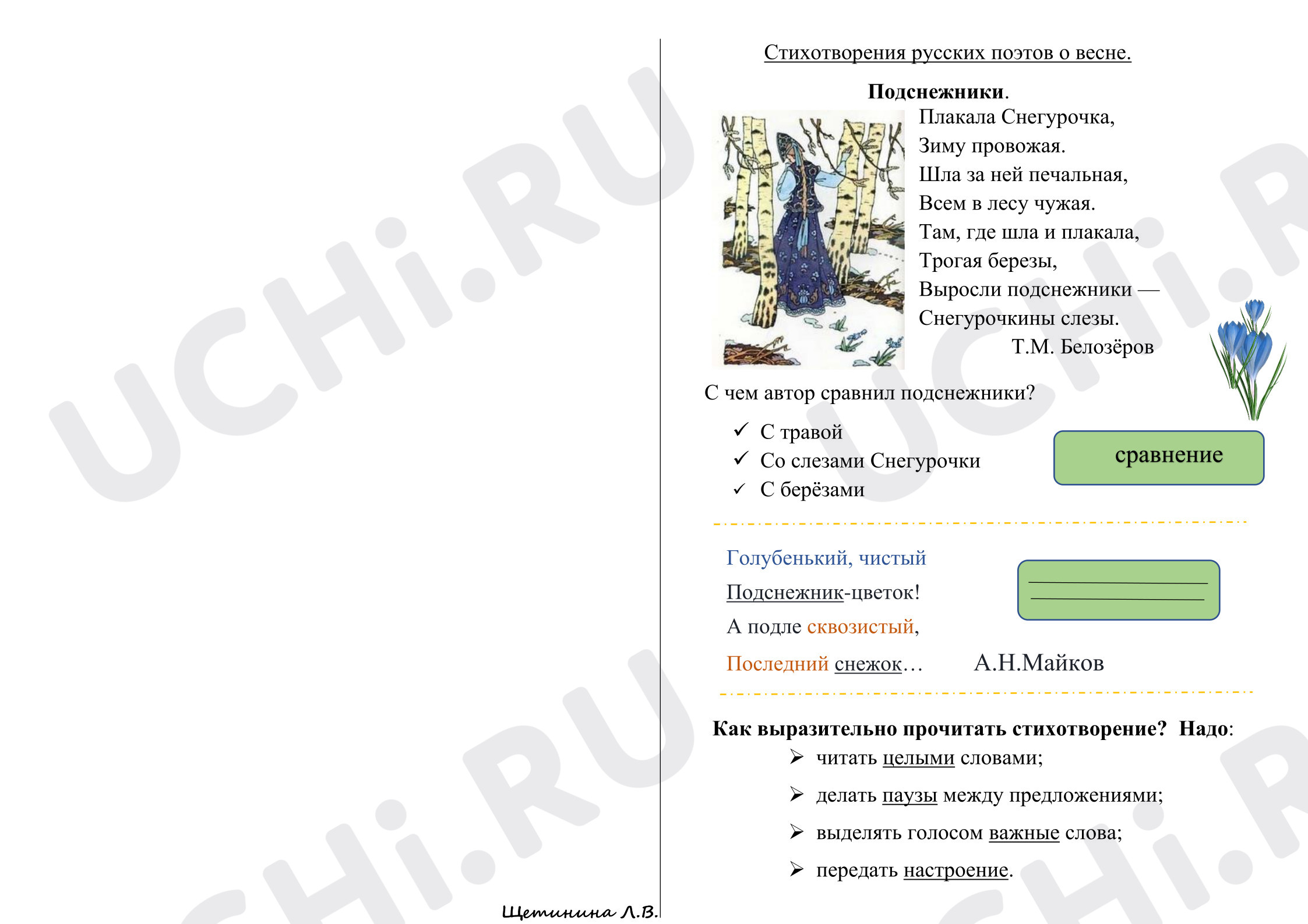 Предпросмотр материала Рабочий лист к уроку литературного чтения в 1 классе "Стихи русских поэтов о весне"