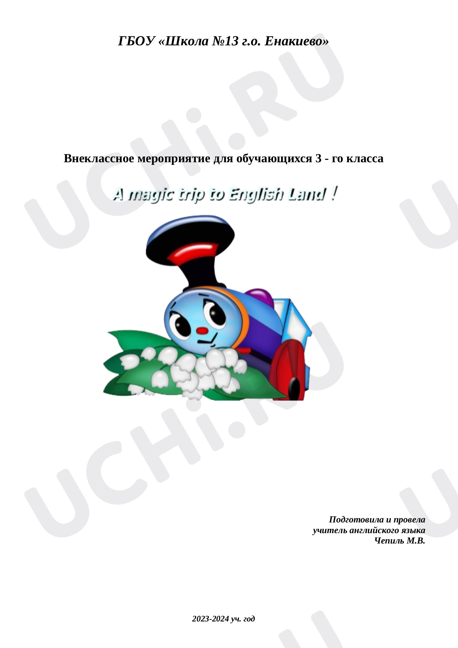 Предпросмотр материала Внеклассное мероприятие по английскому языку "A magic trip to English Land"