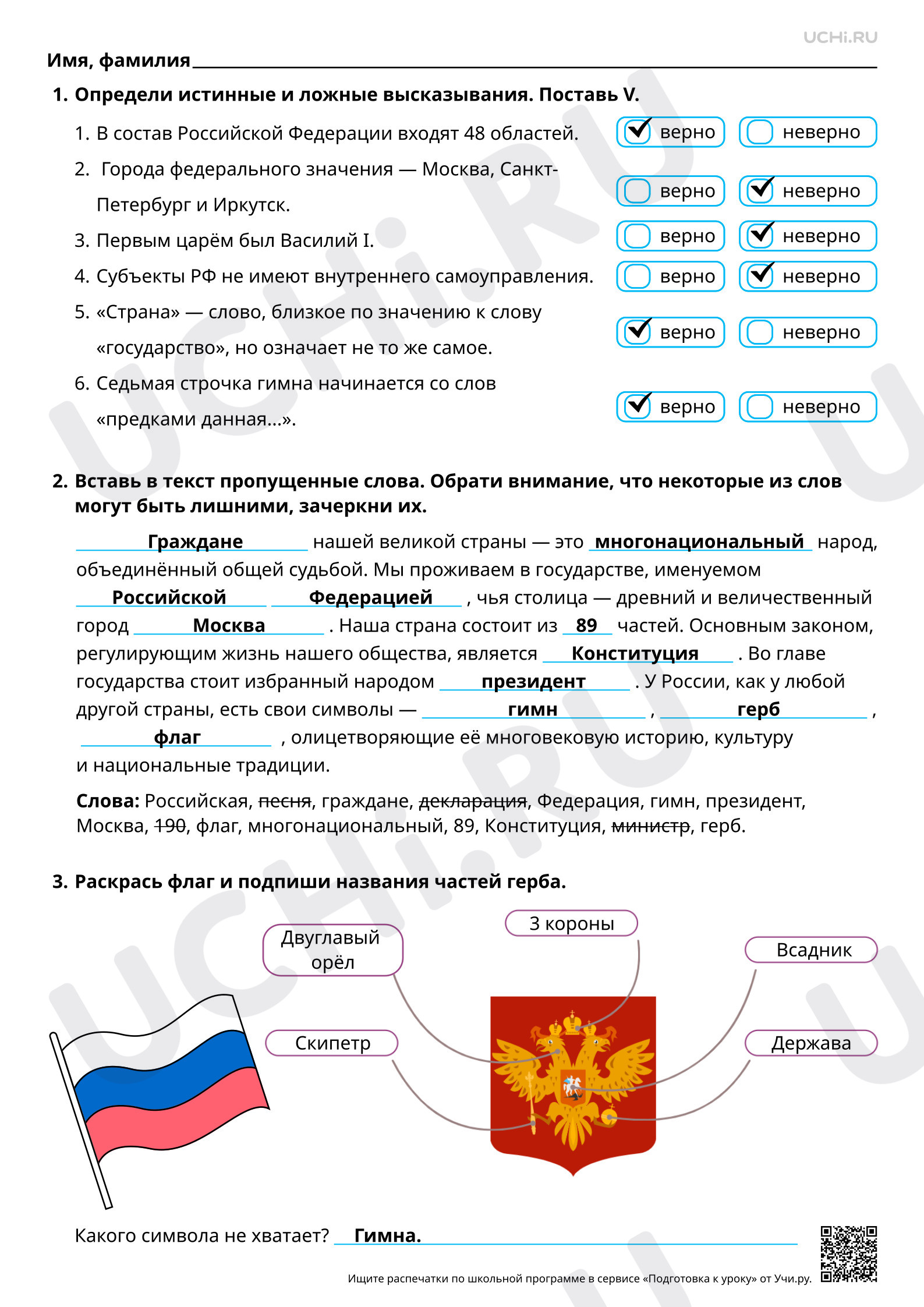 Предпросмотр материала Мы живём в Российской Федерации. Ответы